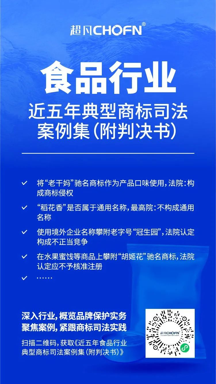 行业案例 | 近五年食品行业典型商标司法案例（附判决书）