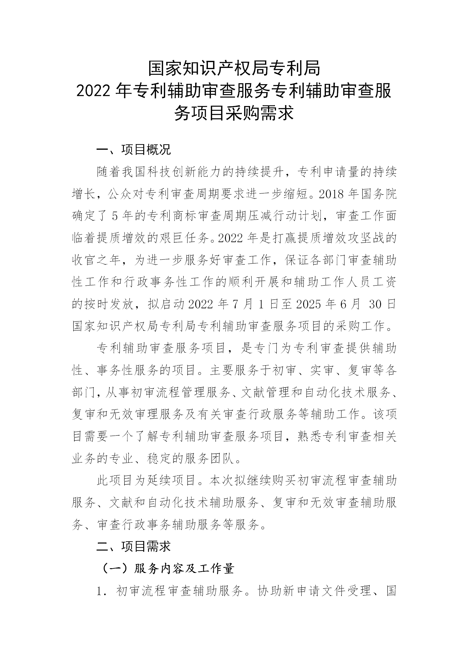 服务团队应不少于293人！国知局专利局采购3年专利辅助审查服务专利辅助审查服务项目的公示