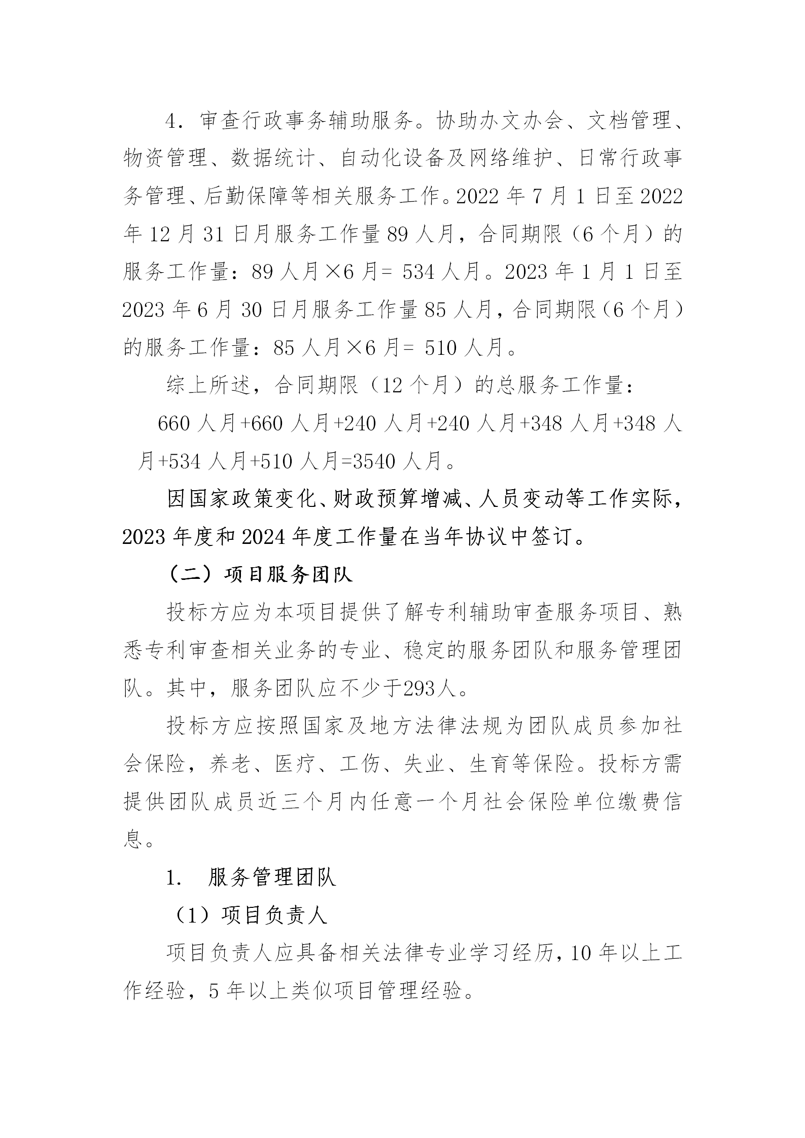 服务团队应不少于293人！国知局专利局采购3年专利辅助审查服务专利辅助审查服务项目的公示