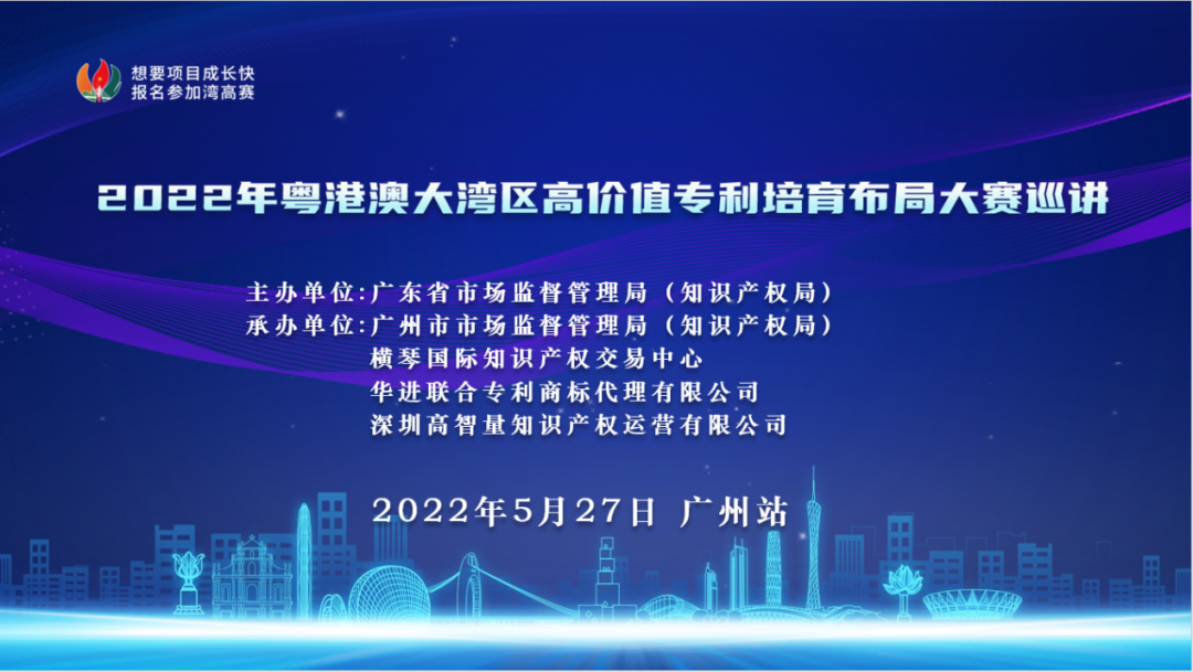 2022年湾高赛巡讲在广州圆满举办！