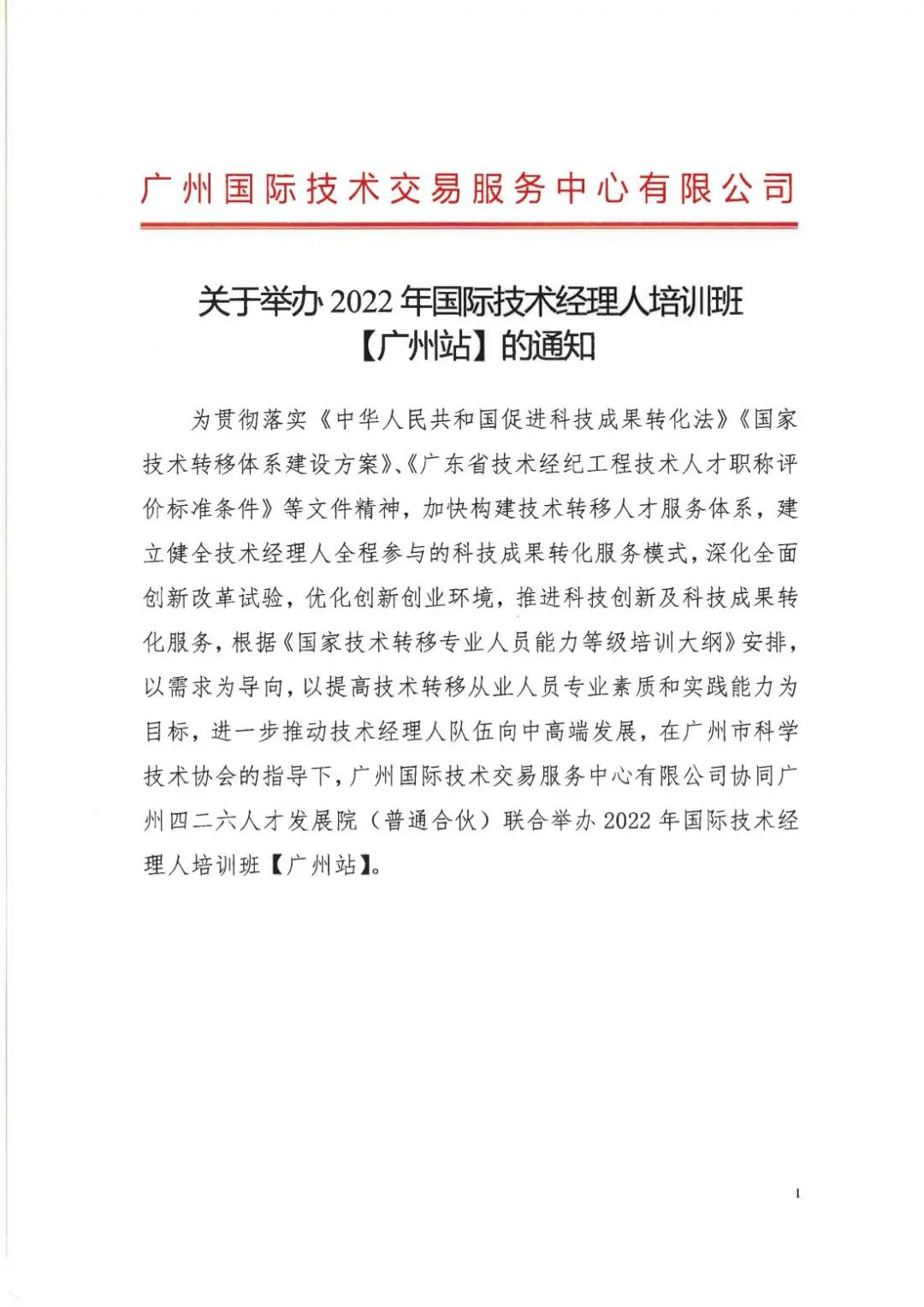 倒计时7天！2022年国际技术经理人培训班【广州站】开课在即