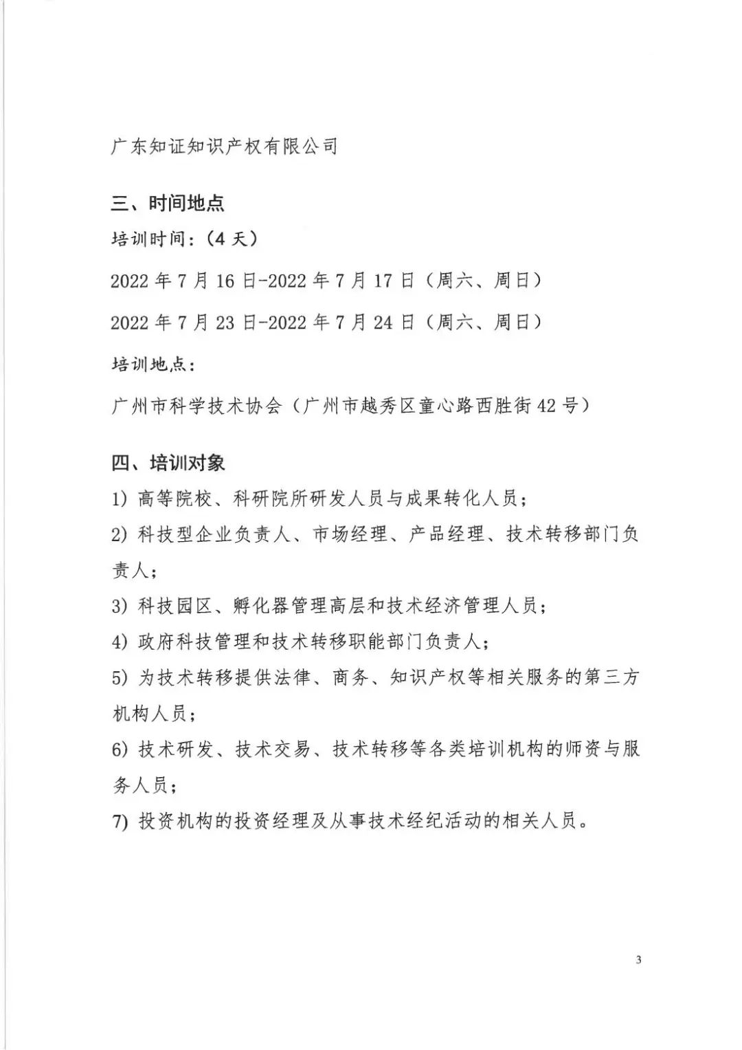 倒计时7天！2022年国际技术经理人培训班【广州站】开课在即