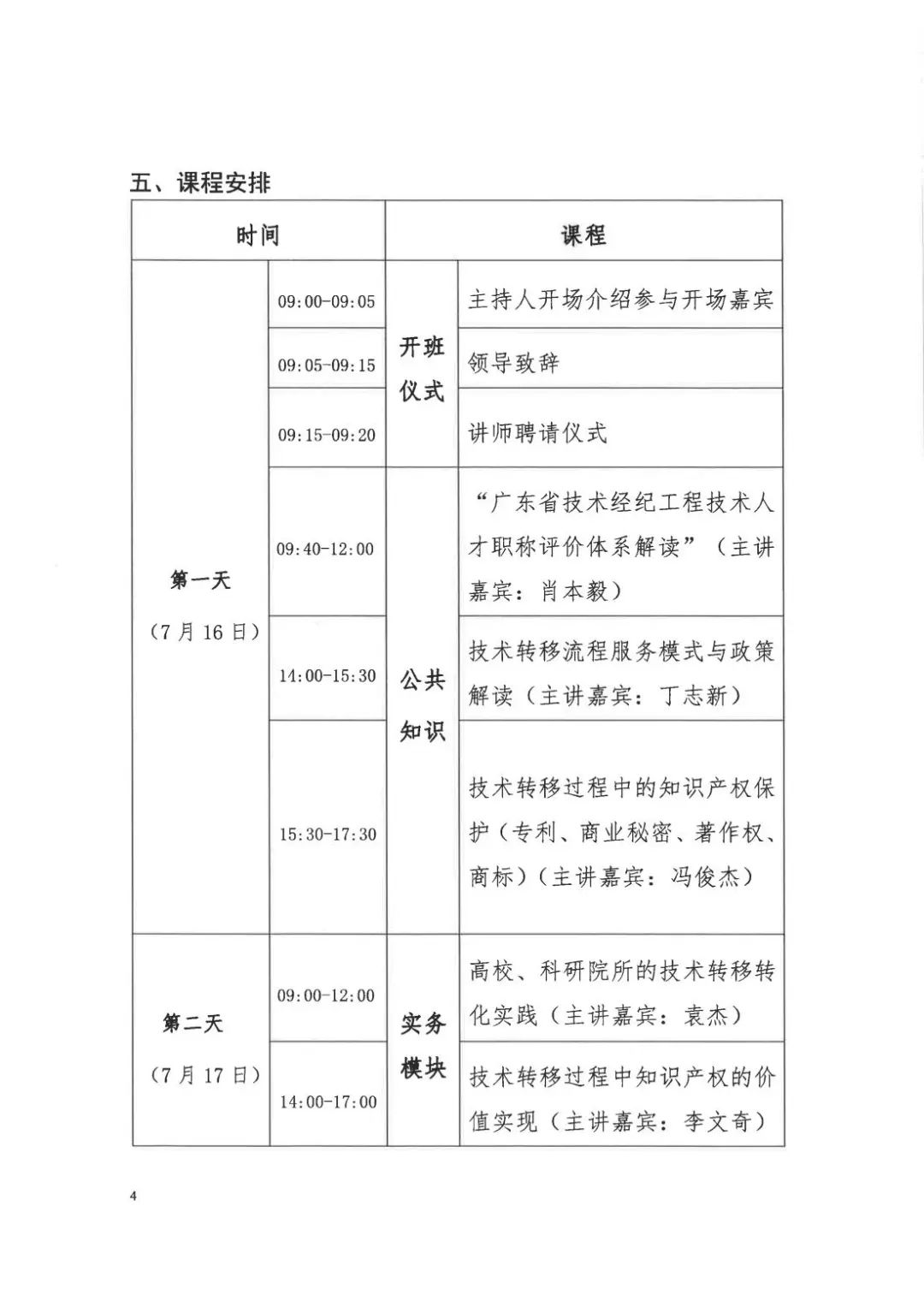 倒计时7天！2022年国际技术经理人培训班【广州站】开课在即