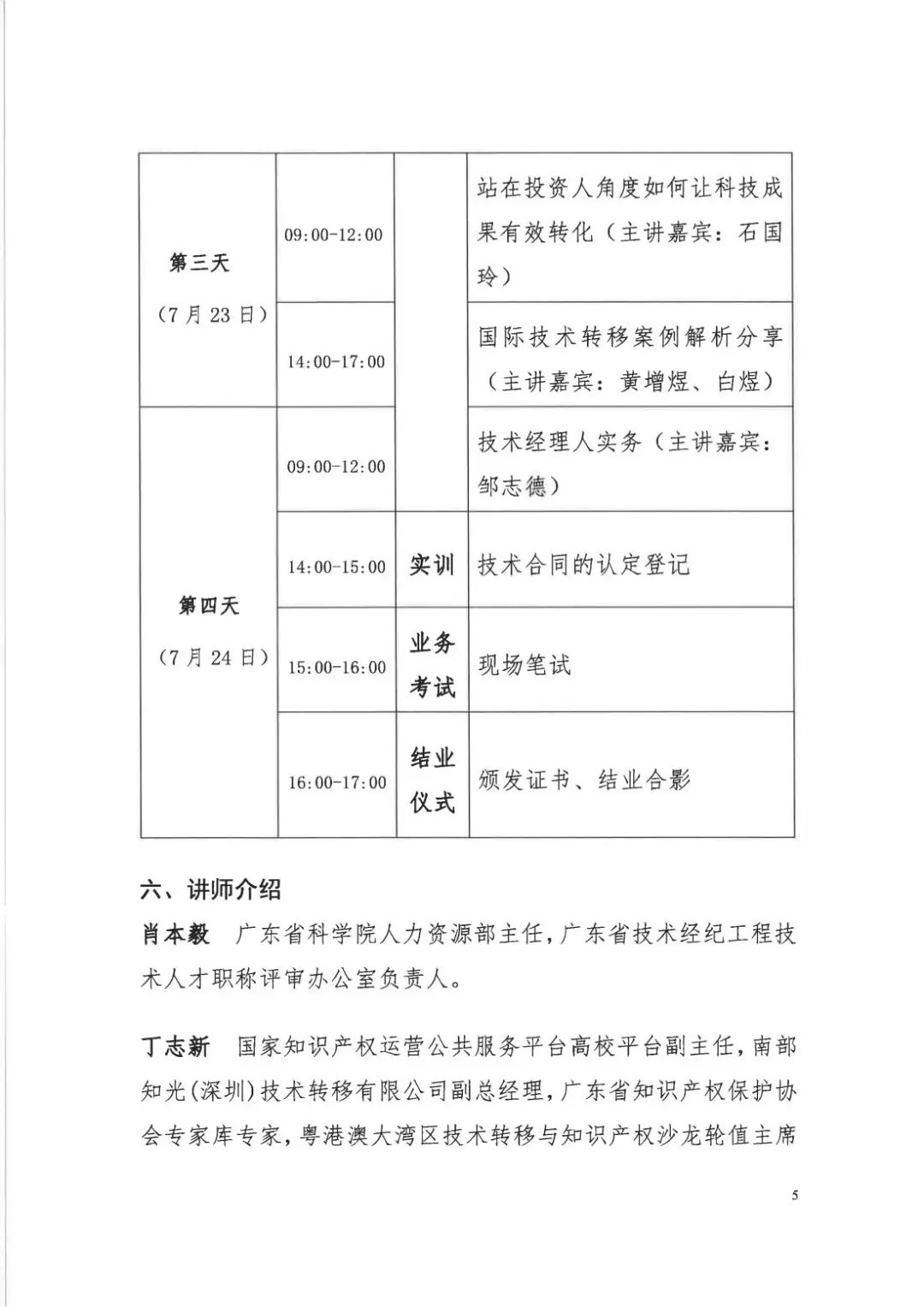 倒计时7天！2022年国际技术经理人培训班【广州站】开课在即