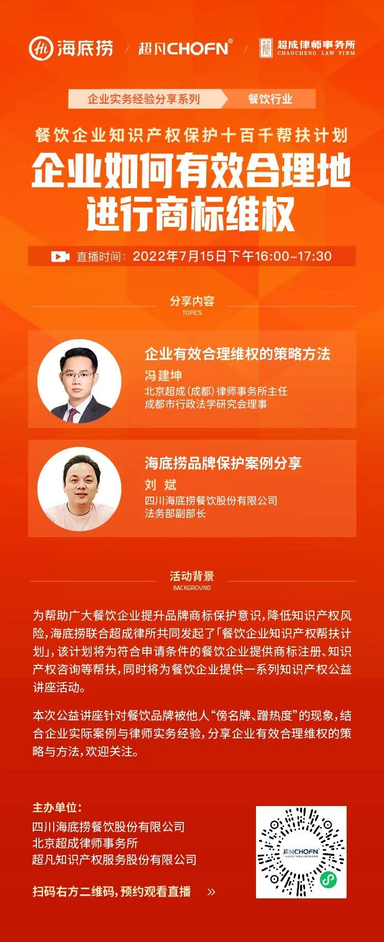 直播预约 | 企业如何有效合理地进行商标维权