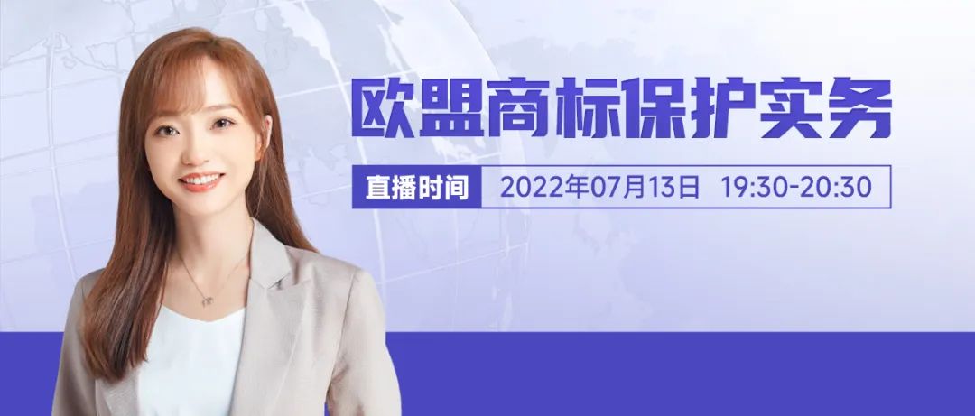 直播预约 | 欧盟商标保护实务