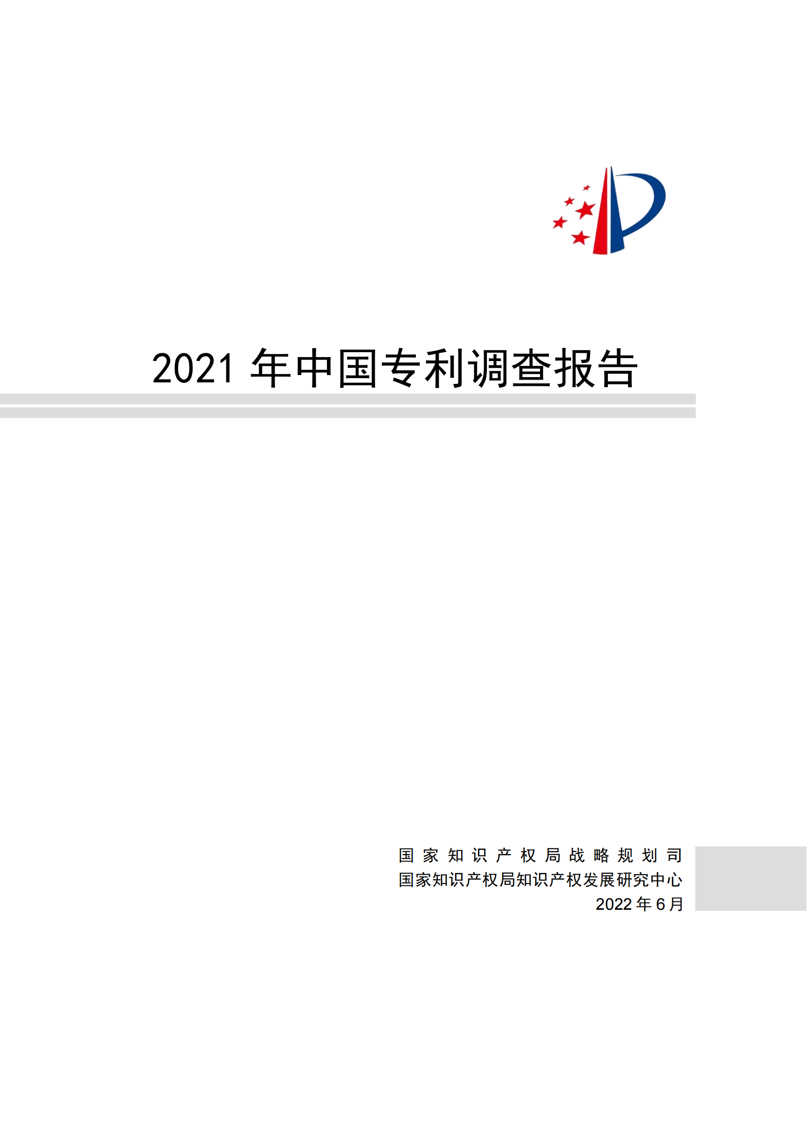 国知局发布《2021年中国专利调查报告》全文！