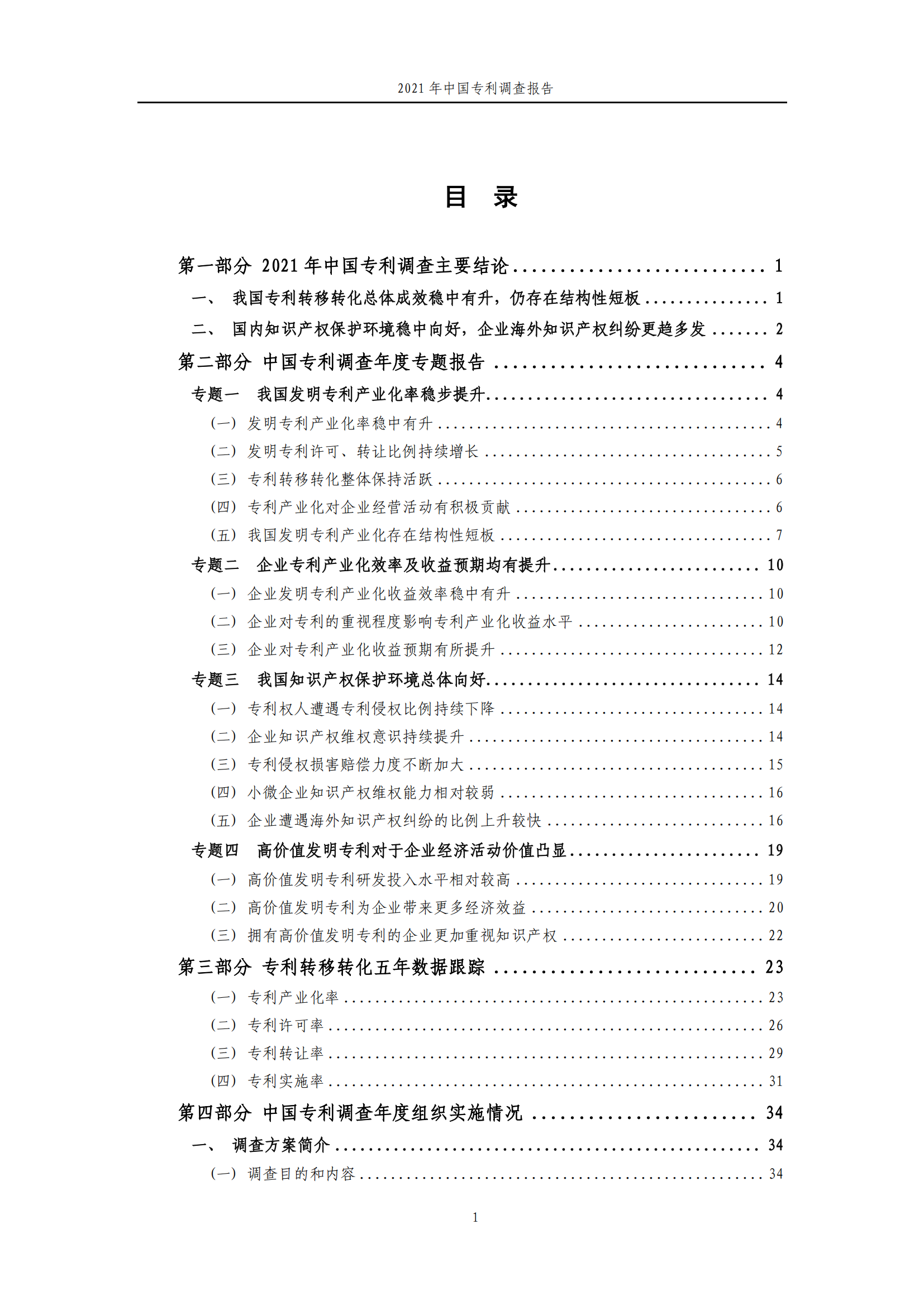 国知局发布《2021年中国专利调查报告》全文！