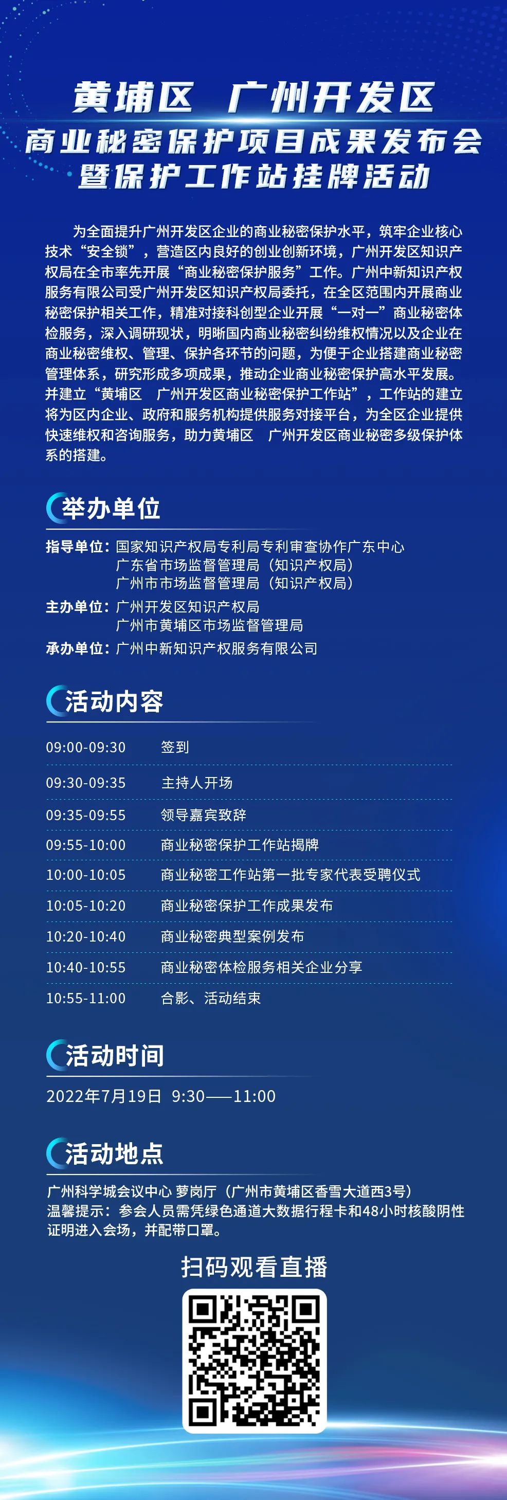 今日9:30直播！黄埔区 广州开发区商业秘密保护项目成果发布会暨保护工作站挂牌活动邀您观看