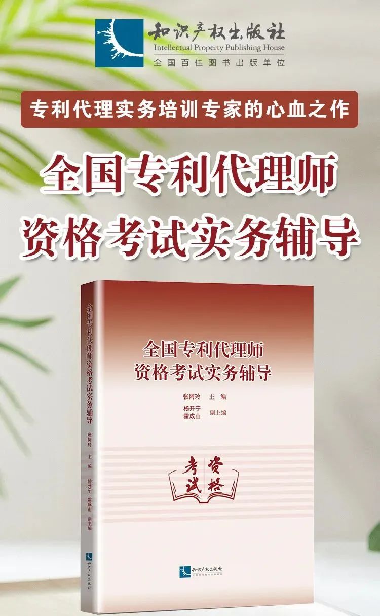 新书推荐 |《全国专利代理师资格考试实务辅导》