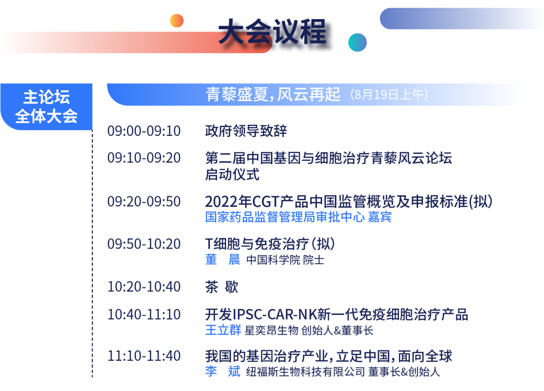 议程首发 | 2022·CGCT 第二届中国基因与细胞治疗青藜风云论坛完整议程重磅来袭！