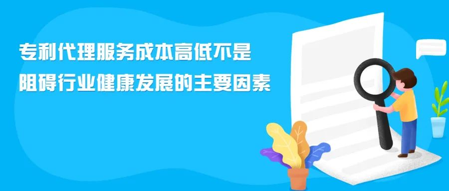 专利代理服务成本高低不是阻碍行业健康发展的主要因素