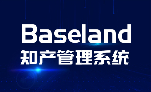 贝思兰德(Baseland)知识产权管理系统：寻找100家代理机构免费使用2年暨同心抗疫活动