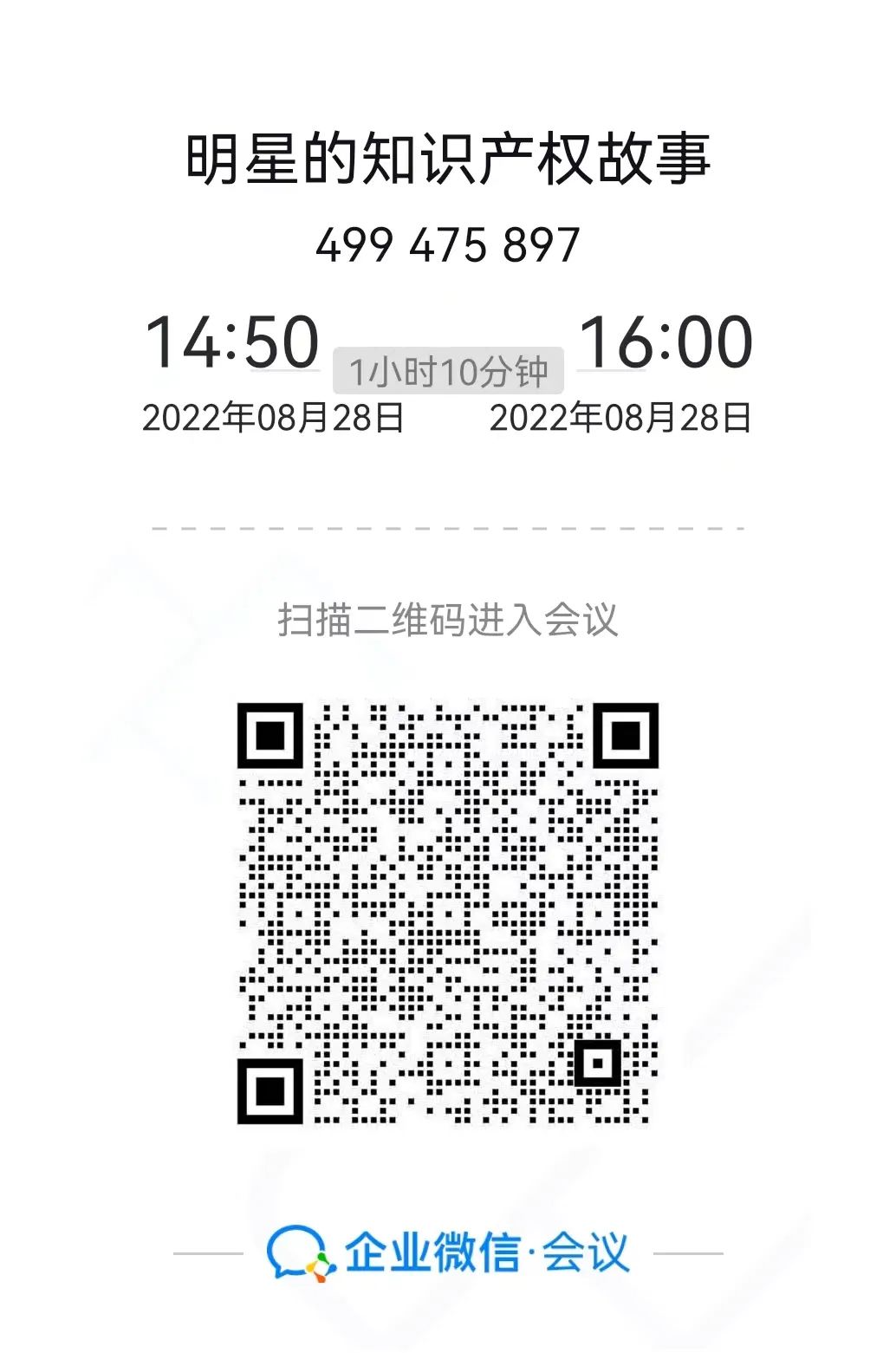 8月28日下午15:00！“《明星的知识产权故事》学习笔记”沙龙分享会