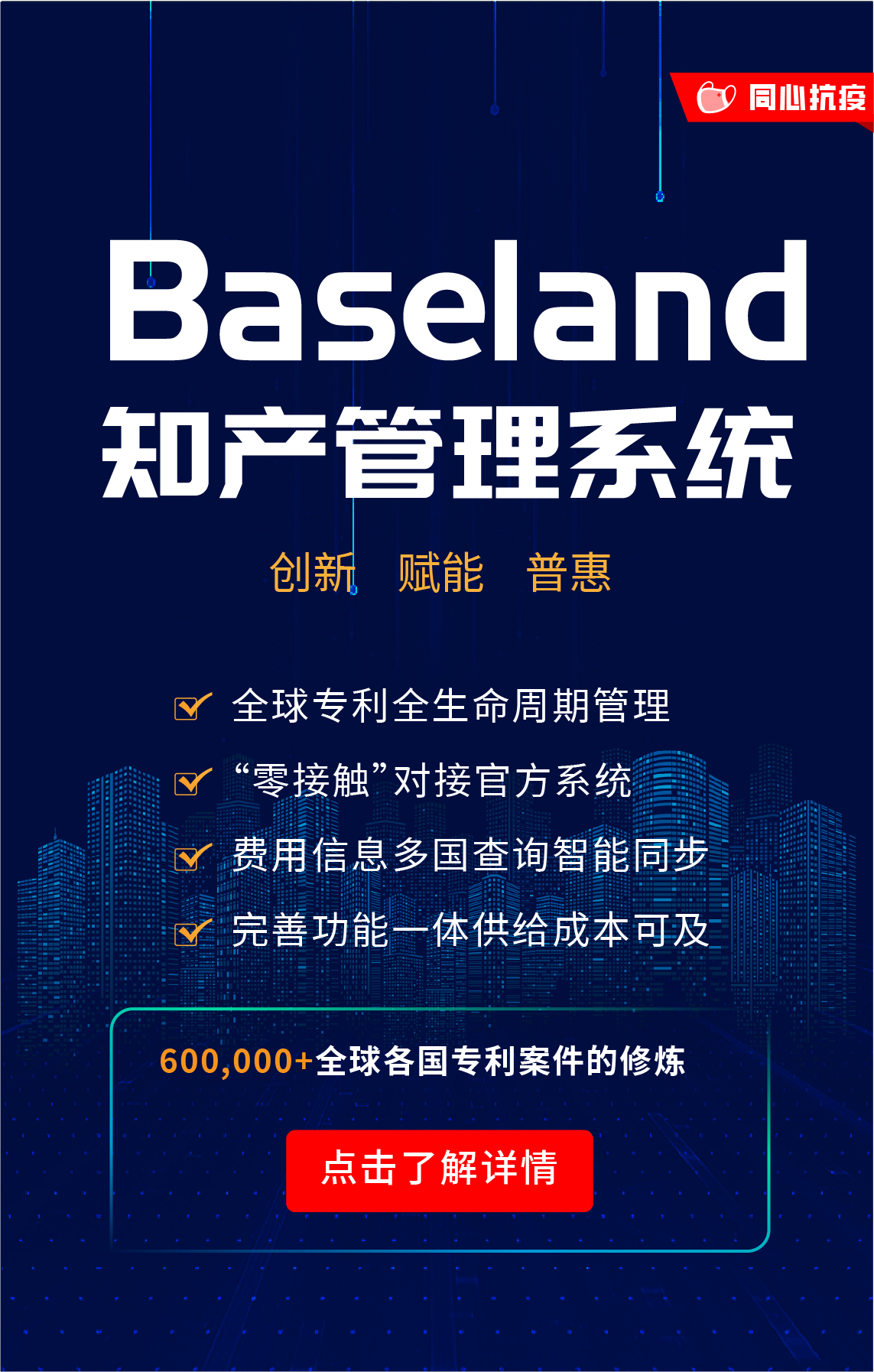 贝思兰德(Baseland)知识产权管理系统：寻找100家代理机构免费使用2年暨同心抗疫活动