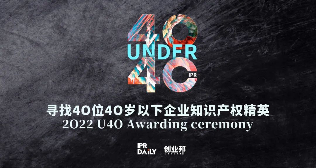 翘首以盼！寻找2022年“40位40岁以下企业知识产权精英”评选活动正式启动