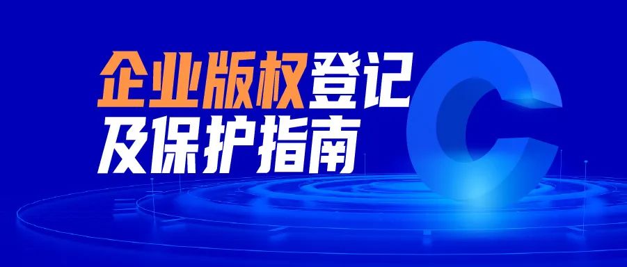 立即领取 | 企业版权登记及保护指南