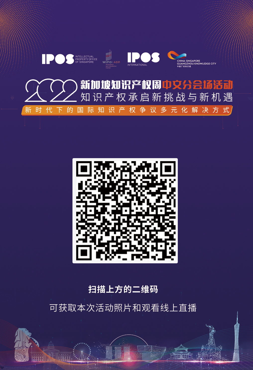 明天14:30直播！2022年新加坡知识产权周中文分会场邀您观看