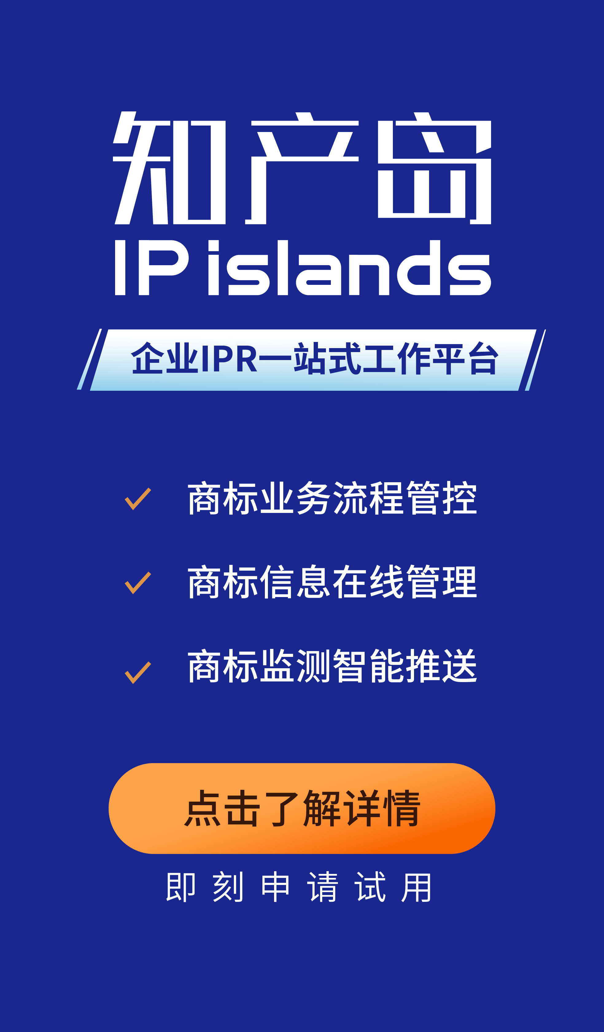 知产岛：一站式企业商标管理平台，助力企业商标管理信息化