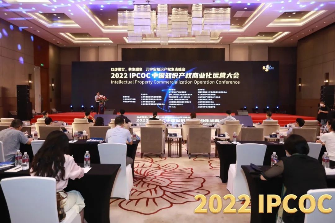 以虚带实，共生蝶变！2022 IPCOC 中国知识产权商业化运营大会——元宇宙知识产权生态峰会隆重举办