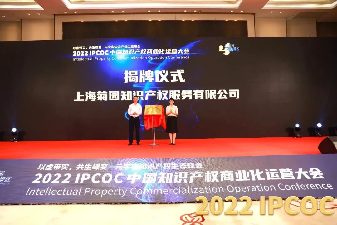 以虚带实，共生蝶变！2022 IPCOC 中国知识产权商业化运营大会——元宇宙知识产权生态峰会隆重举办