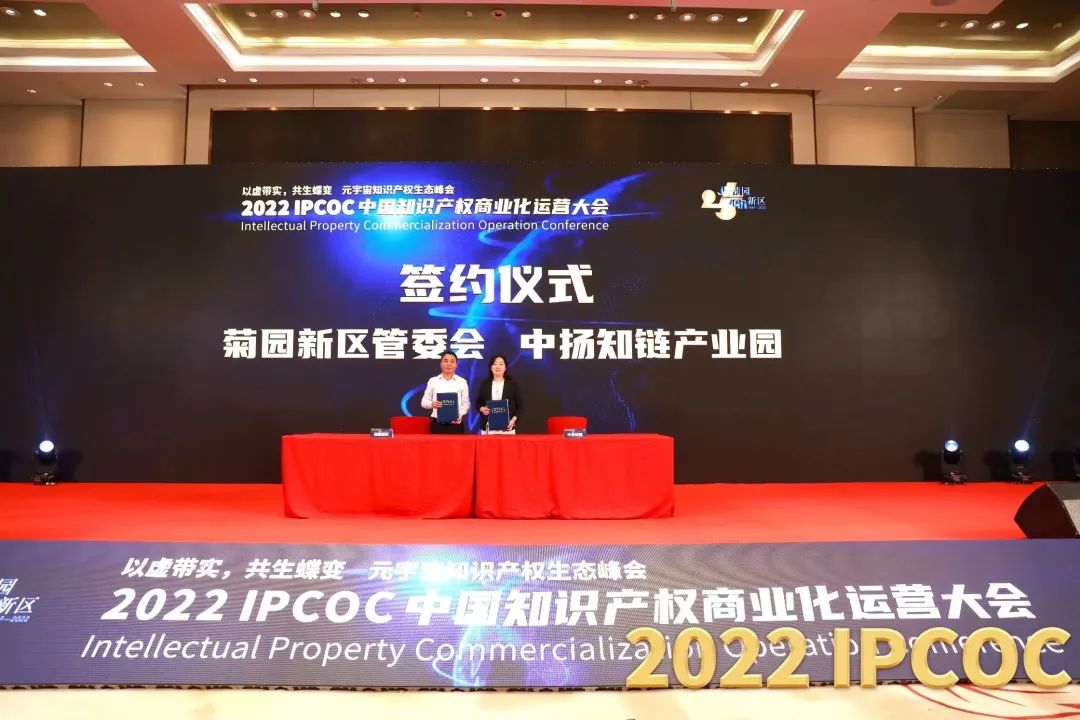 以虚带实，共生蝶变！2022 IPCOC 中国知识产权商业化运营大会——元宇宙知识产权生态峰会隆重举办