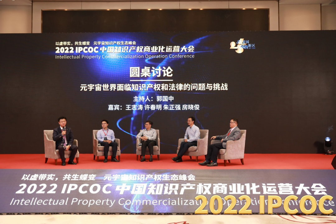 以虚带实，共生蝶变！2022 IPCOC 中国知识产权商业化运营大会——元宇宙知识产权生态峰会隆重举办