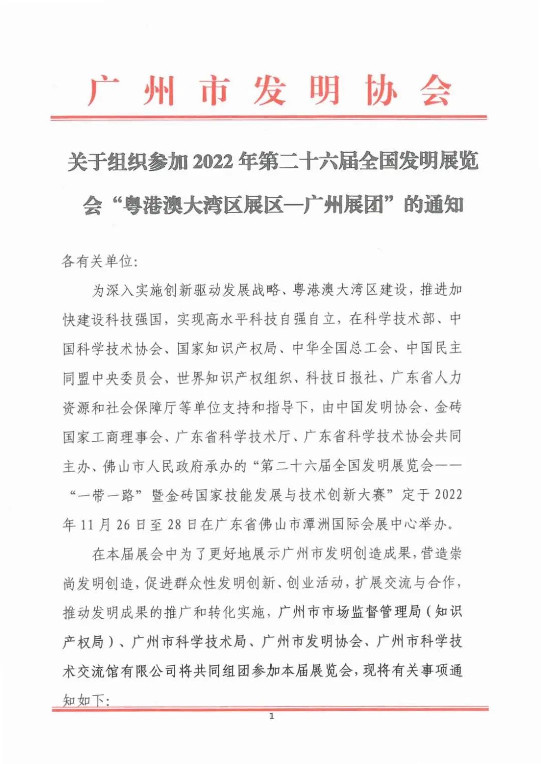 报名参展！2022年第二十六届全国发明展览会“粤港澳大湾区展区—广州展团”