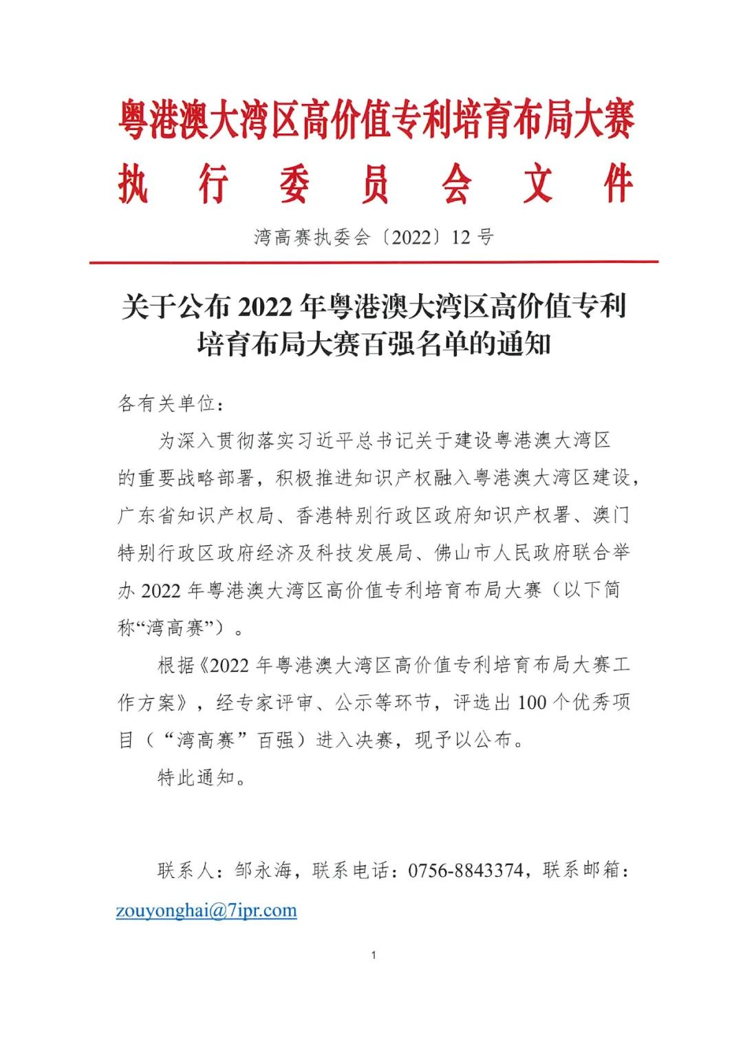 关于公布2022年粤港澳大湾区高价值专利培育布局大赛百强名单的通知