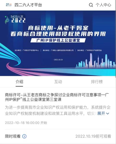 2022“广州IP保护”线上公益课堂——商标许可-从王老吉商标之争探讨企业商标许可注意事项培训成功举办！