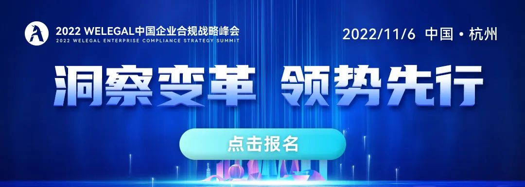 联动18万公司法律人，共商合规破局转型之道，尽在2022 WeLegal中国企业合规战略峰会