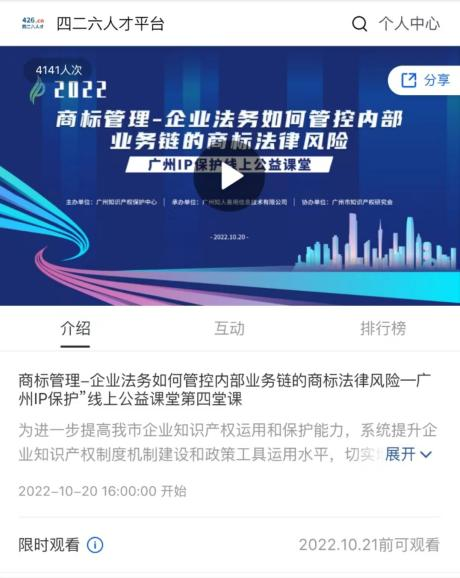 2022“广州IP保护”线上公益课堂——商标管理—企业法务如何管控内部业务链的商标法律风险培训成功举办！