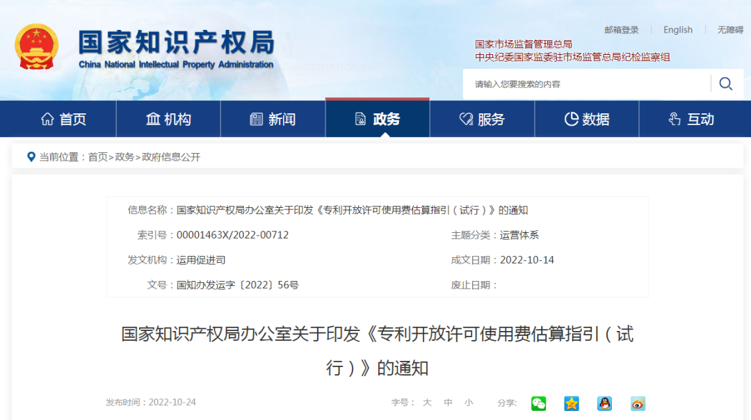 国知局:《专利开放许可使用费估算指引(试行)》全文发布! 国知局:《专利开放许可使用费估算指引(试行)》全文发布!