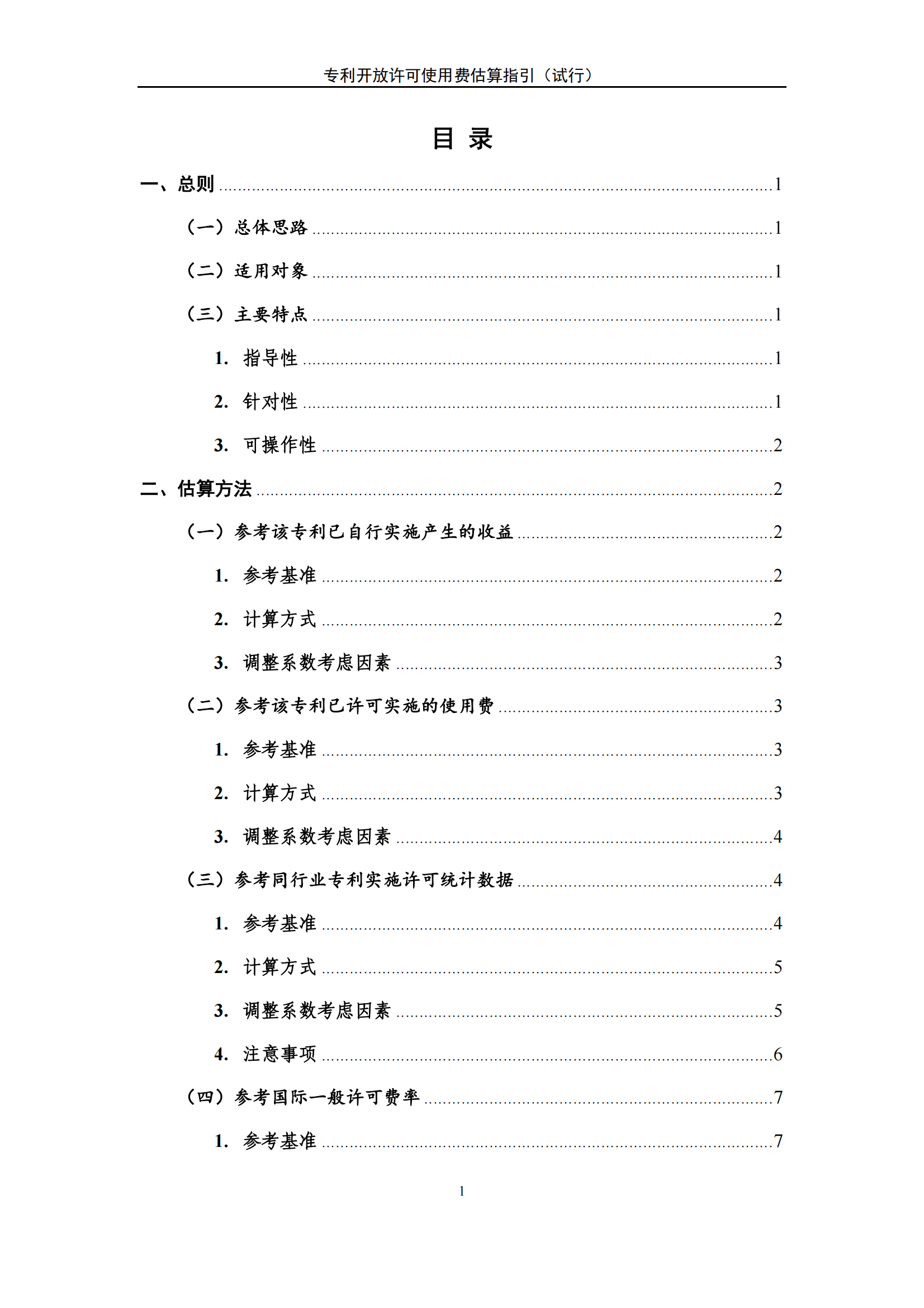 国知局:《专利开放许可使用费估算指引(试行)》全文发布! 国知局:《专利开放许可使用费估算指引(试行)》全文发布!