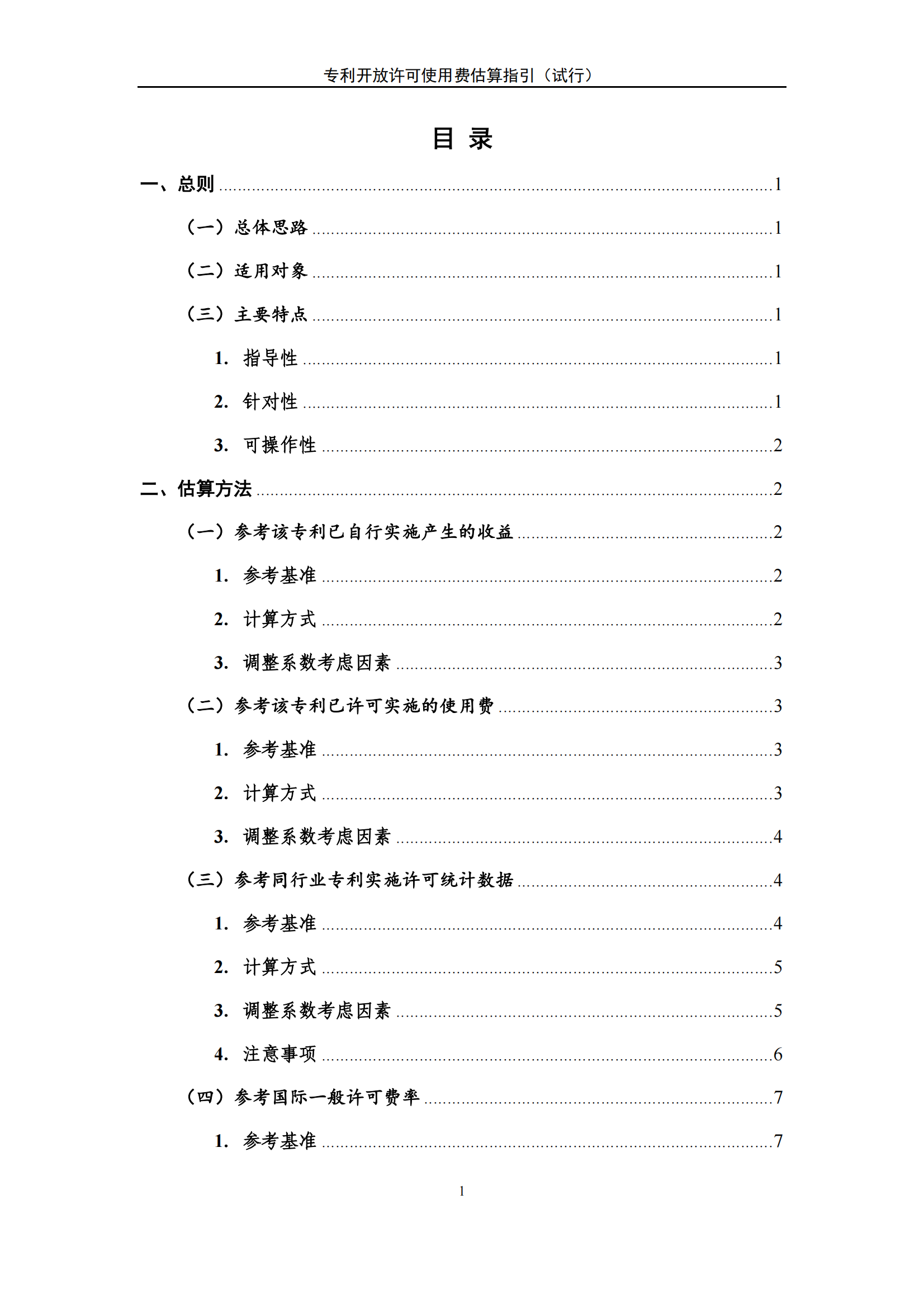 国知局：《专利开放许可使用费估算指引（试行）》全文发布！