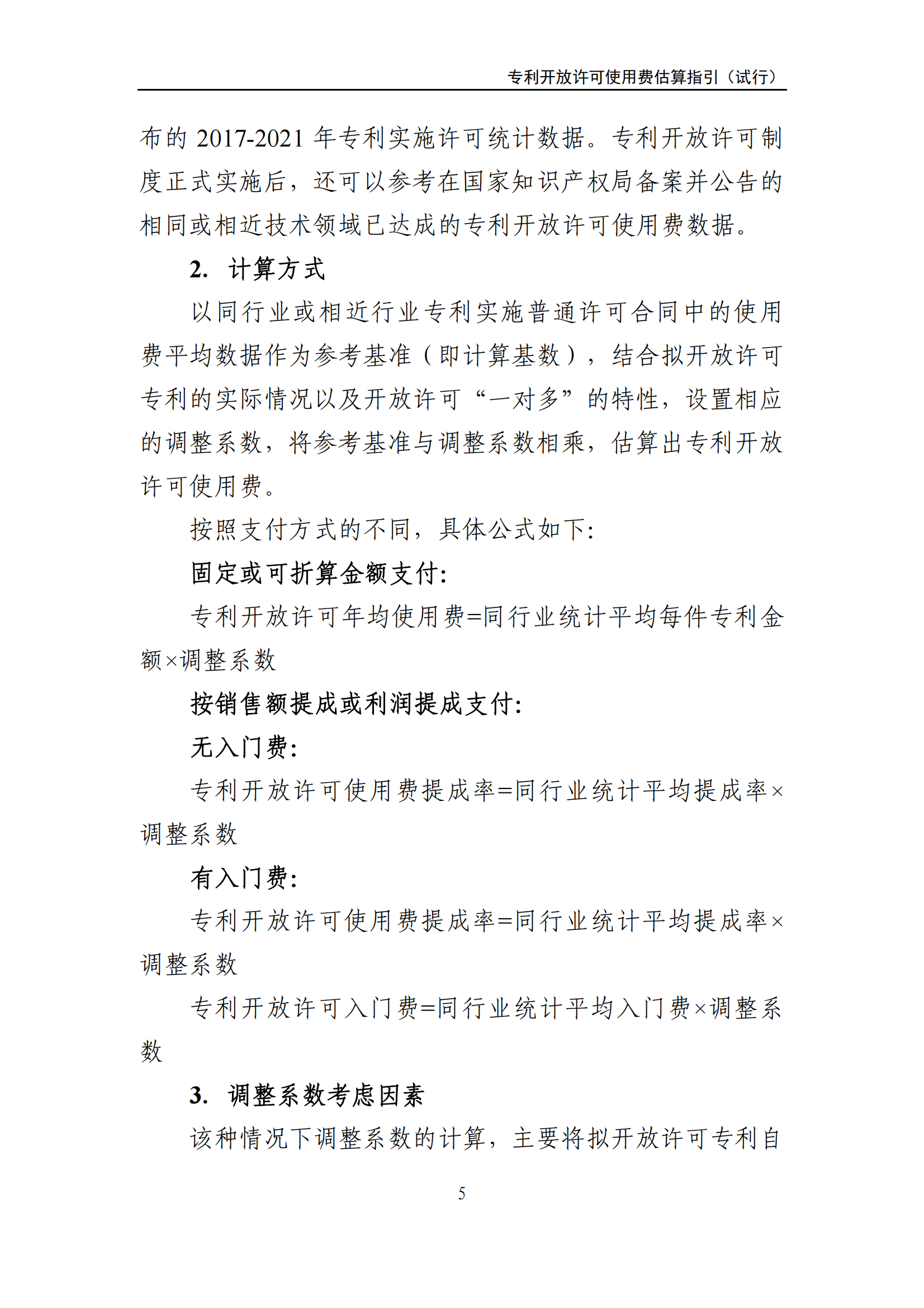 国知局:《专利开放许可使用费估算指引(试行)》全文发布! 国知局:《专利开放许可使用费估算指引(试行)》全文发布!