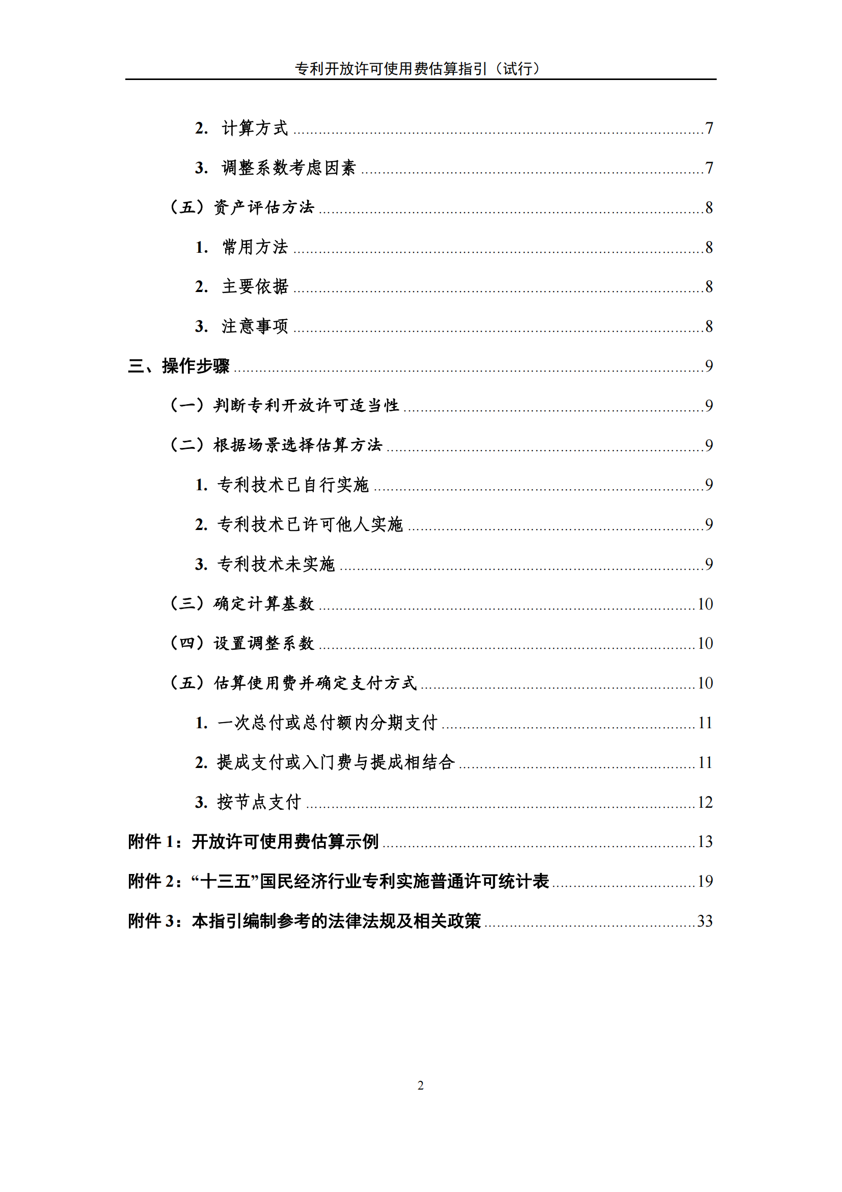 国知局:《专利开放许可使用费估算指引(试行)》全文发布! 国知局:《专利开放许可使用费估算指引(试行)》全文发布!