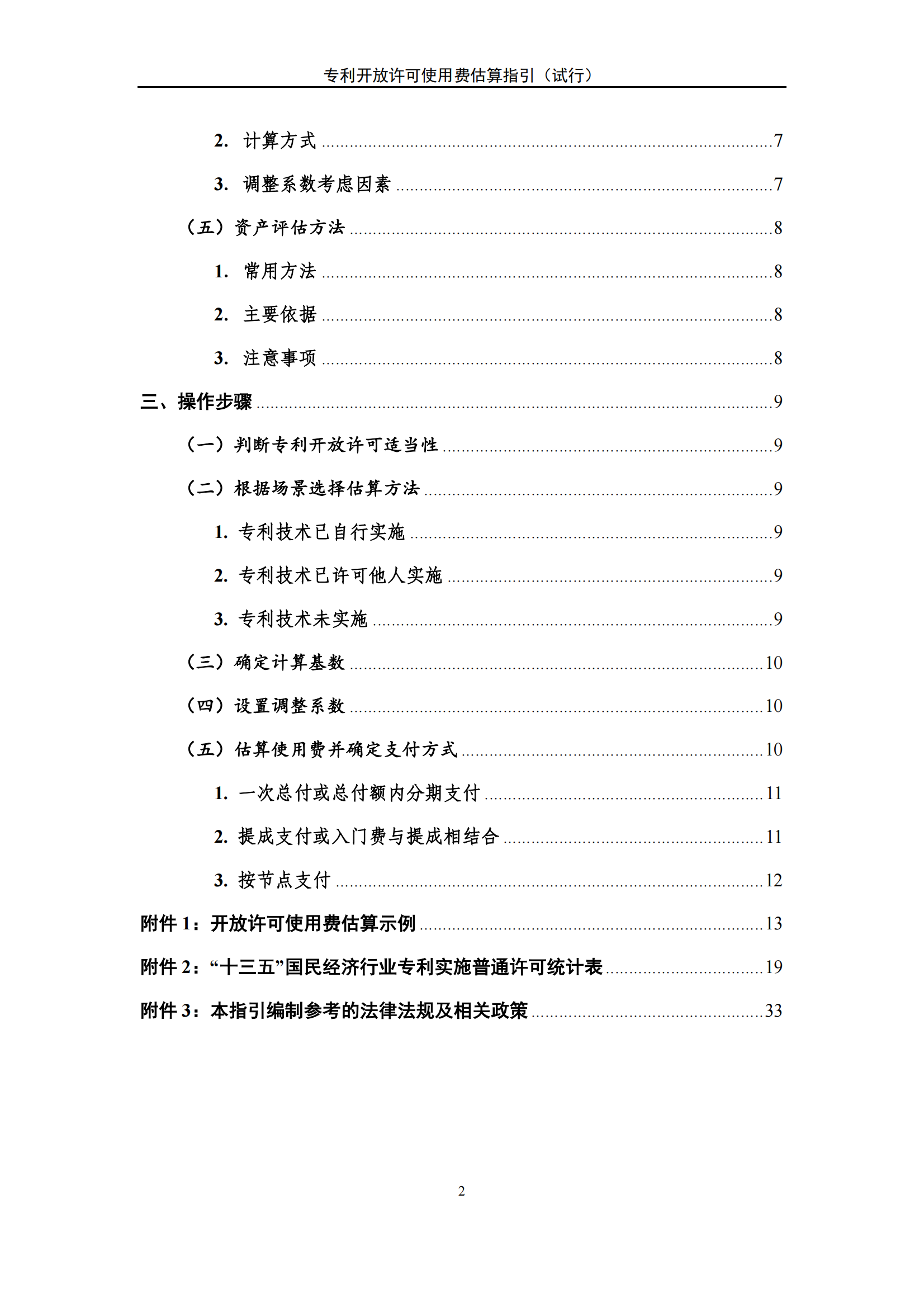 国知局：《专利开放许可使用费估算指引（试行）》全文发布！