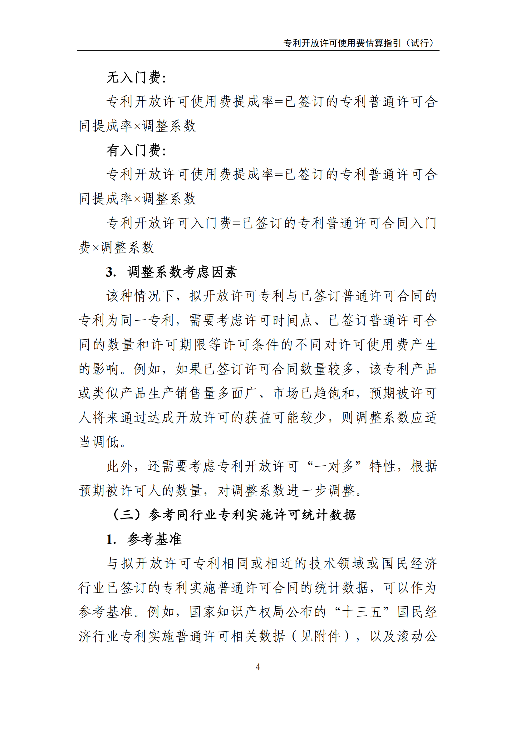 国知局:《专利开放许可使用费估算指引(试行)》全文发布! 国知局:《专利开放许可使用费估算指引(试行)》全文发布!