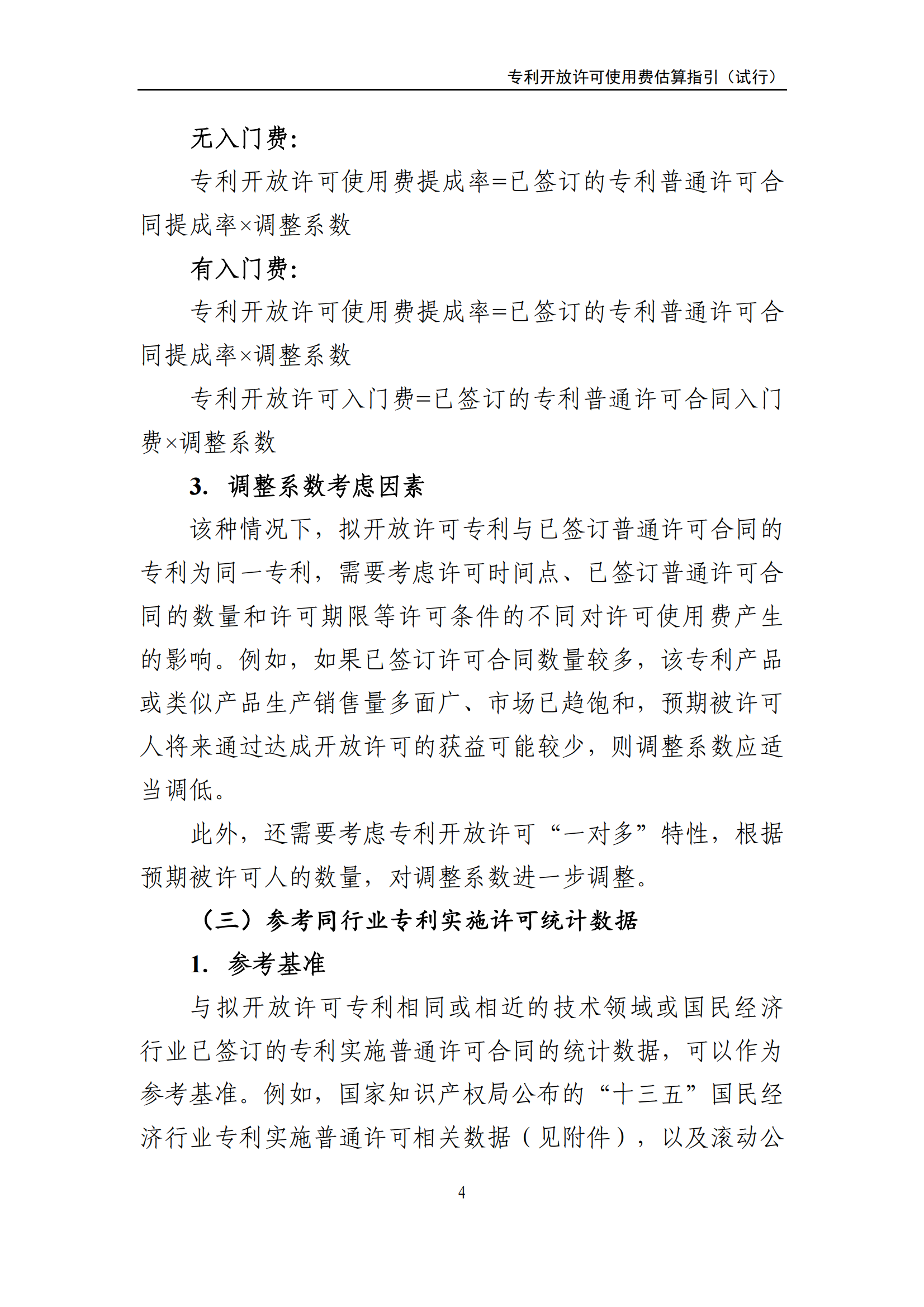 国知局：《专利开放许可使用费估算指引（试行）》全文发布！