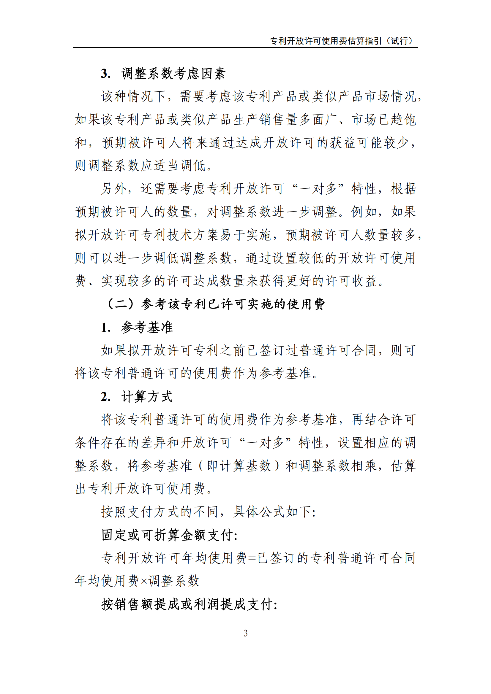 国知局:《专利开放许可使用费估算指引(试行)》全文发布! 国知局:《专利开放许可使用费估算指引(试行)》全文发布!