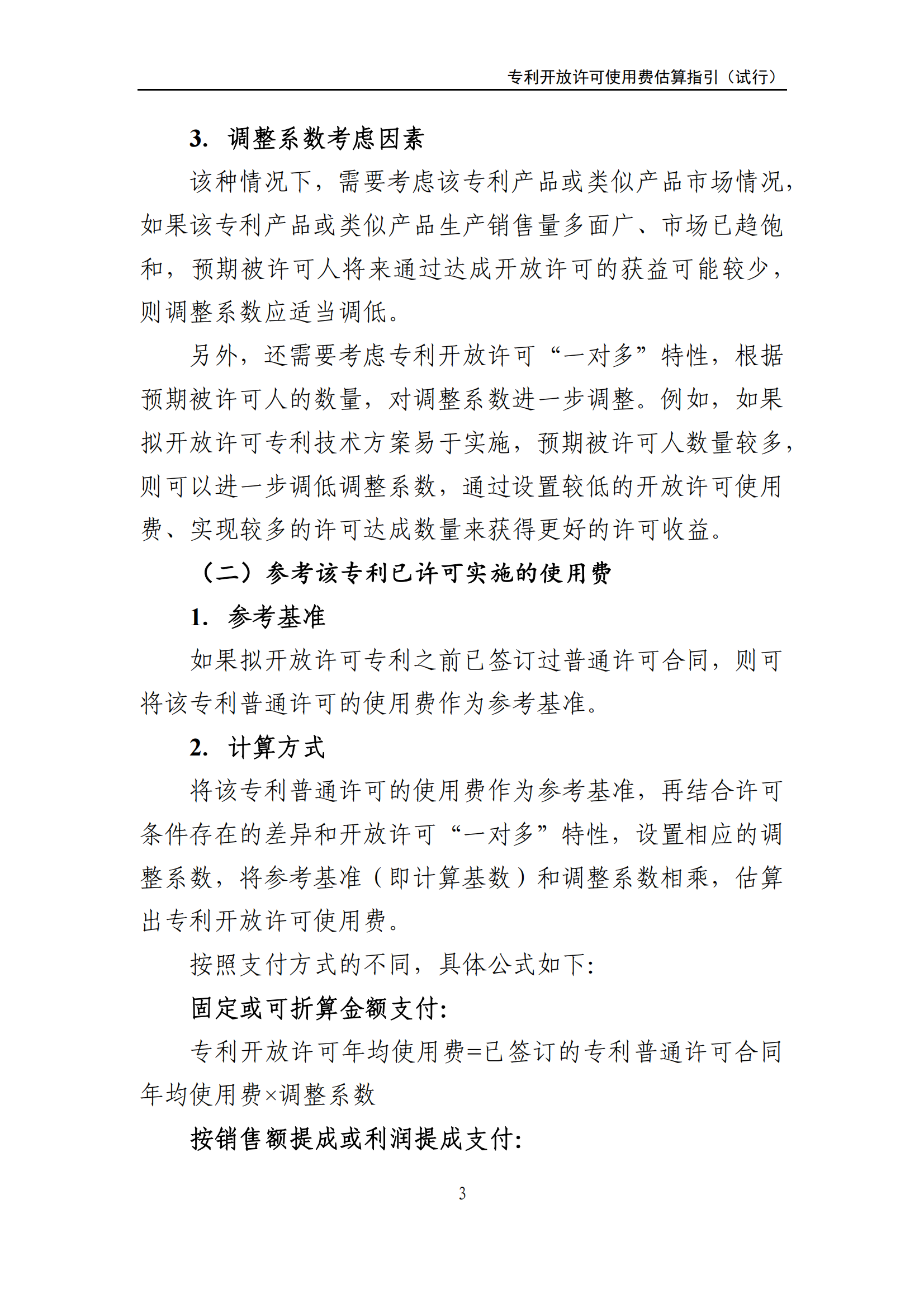 国知局：《专利开放许可使用费估算指引（试行）》全文发布！