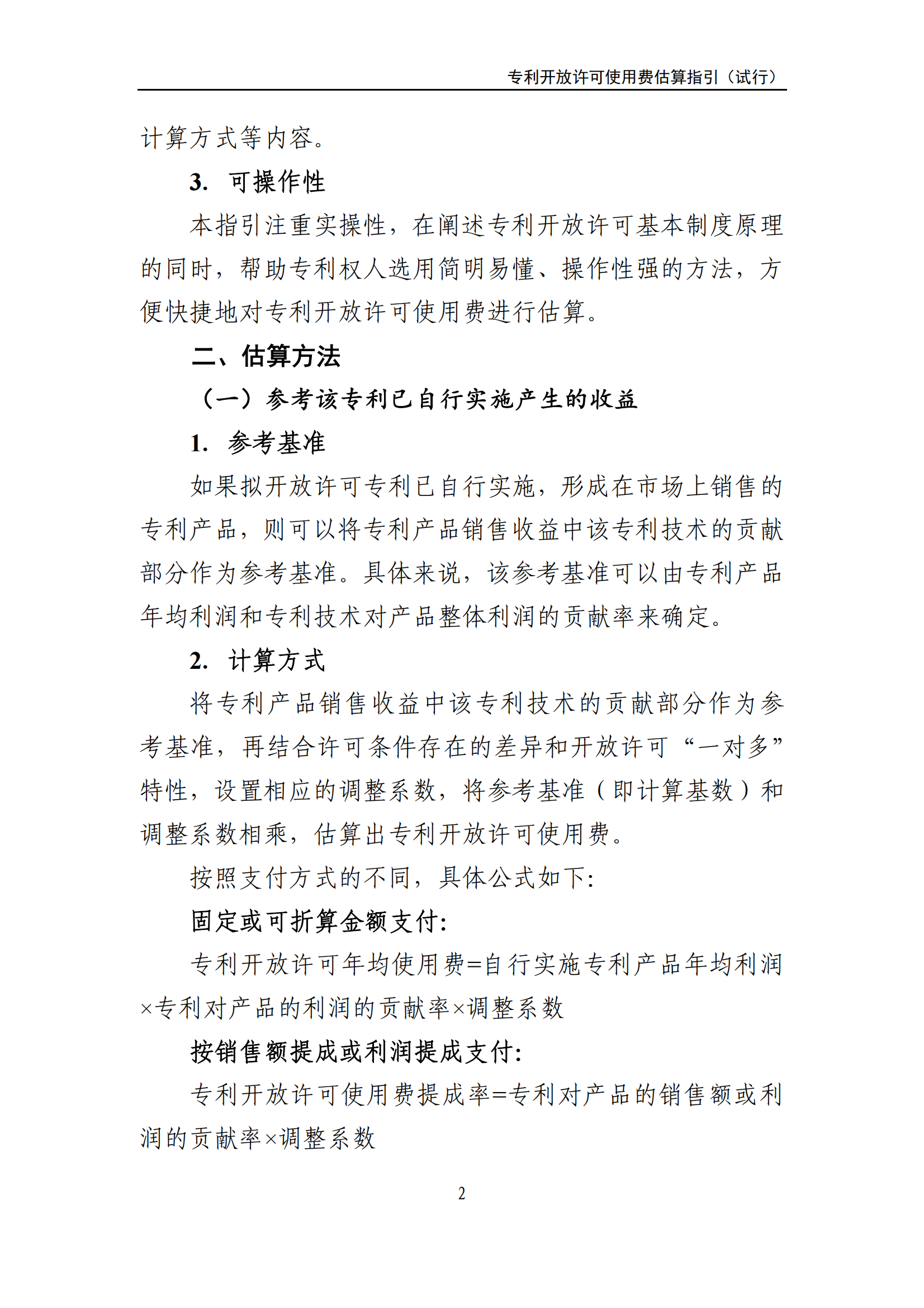 国知局:《专利开放许可使用费估算指引(试行)》全文发布! 国知局:《专利开放许可使用费估算指引(试行)》全文发布!