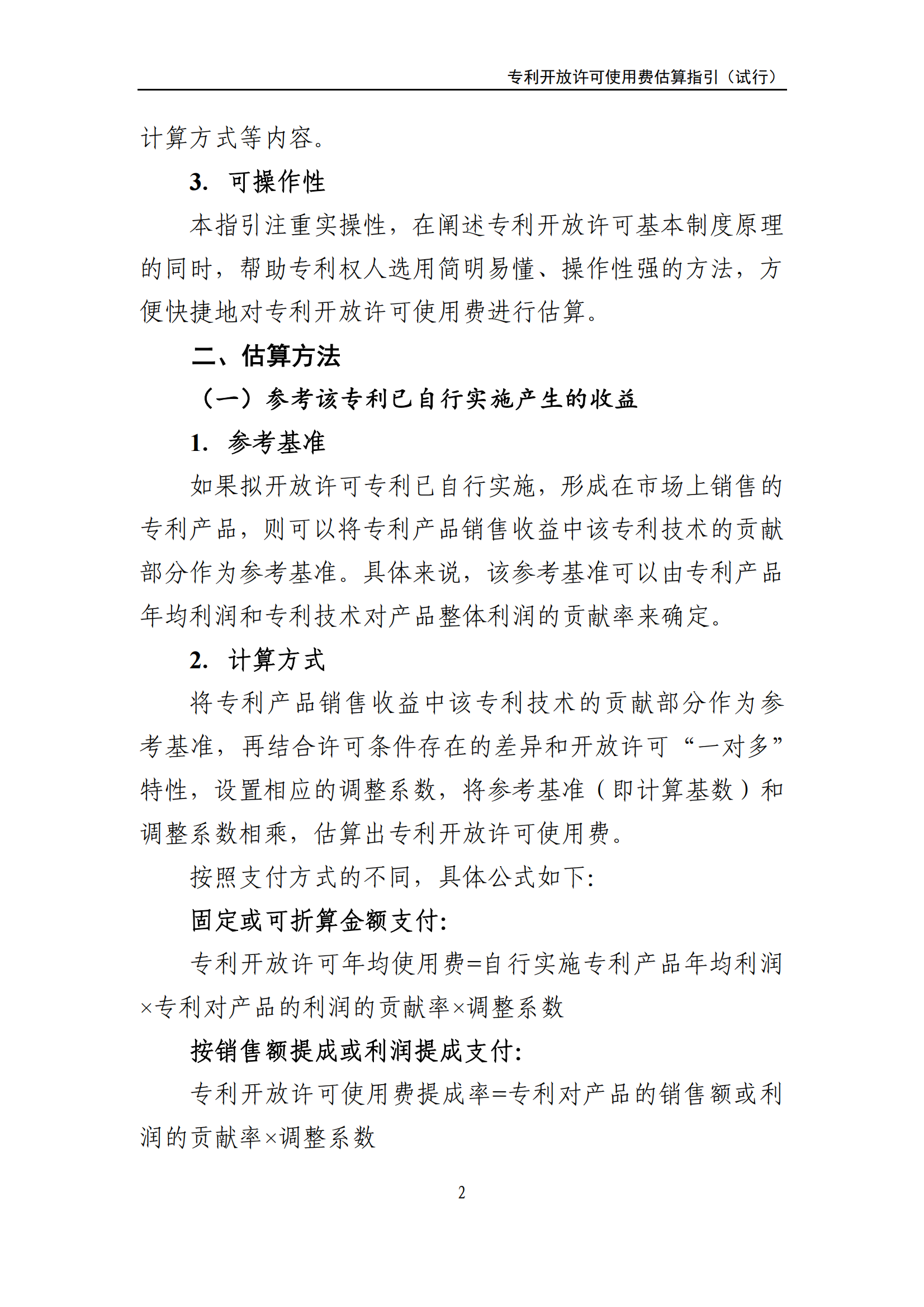 国知局：《专利开放许可使用费估算指引（试行）》全文发布！