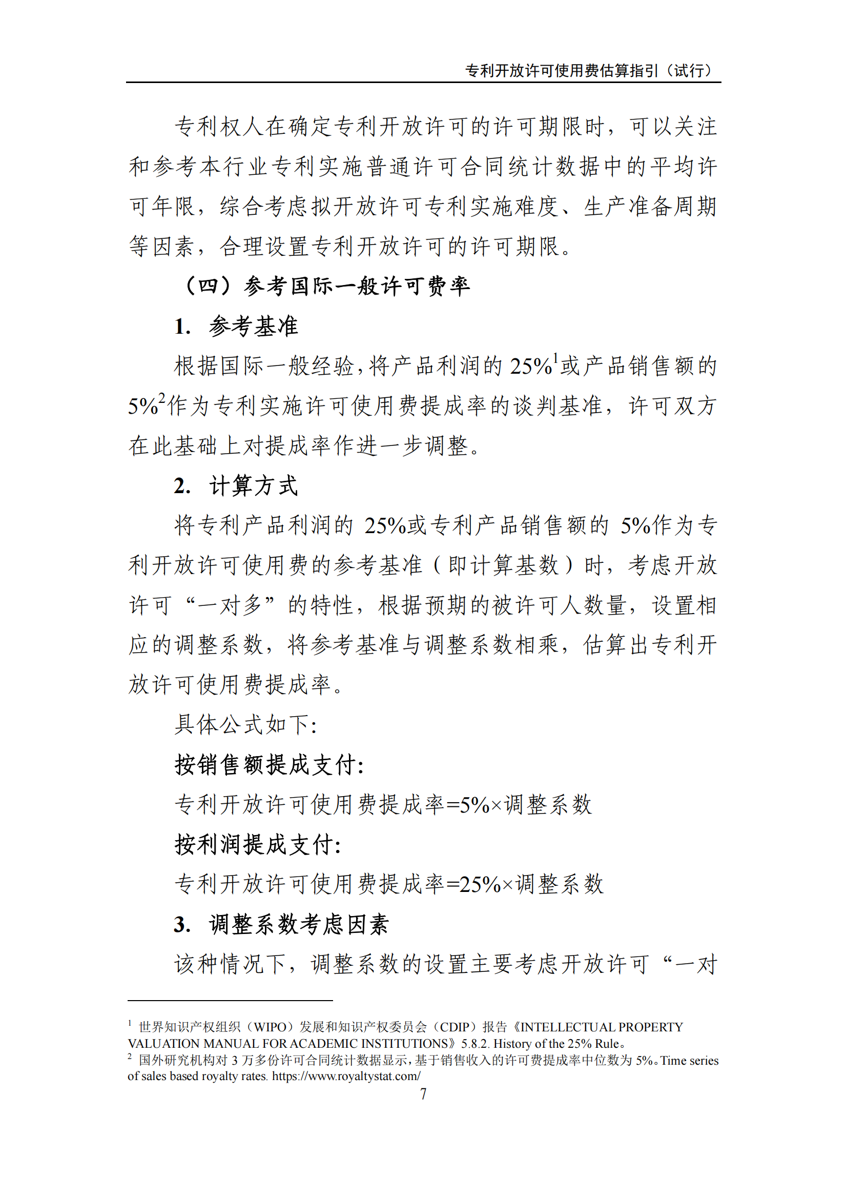 国知局:《专利开放许可使用费估算指引(试行)》全文发布! 国知局:《专利开放许可使用费估算指引(试行)》全文发布!
