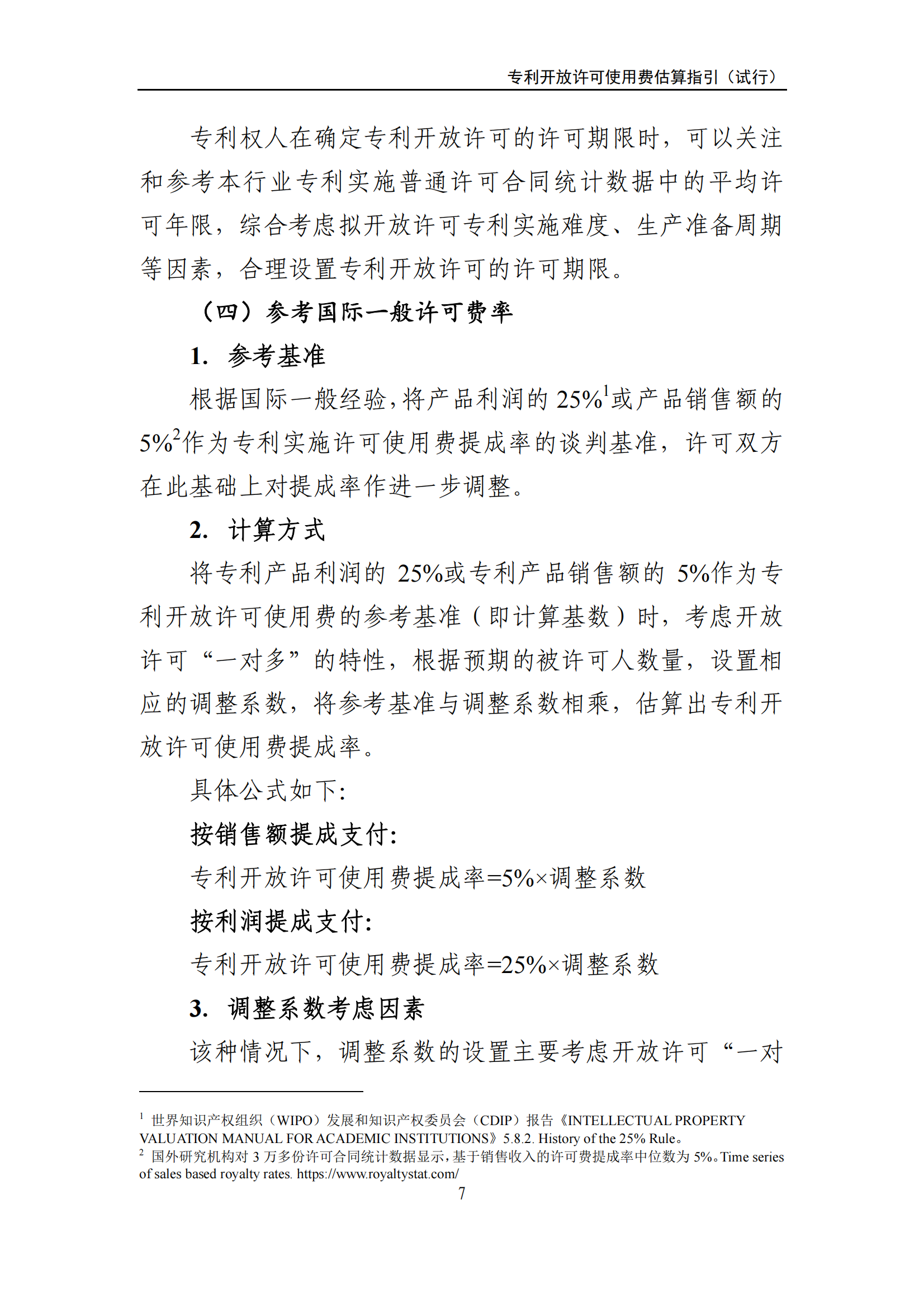 国知局：《专利开放许可使用费估算指引（试行）》全文发布！