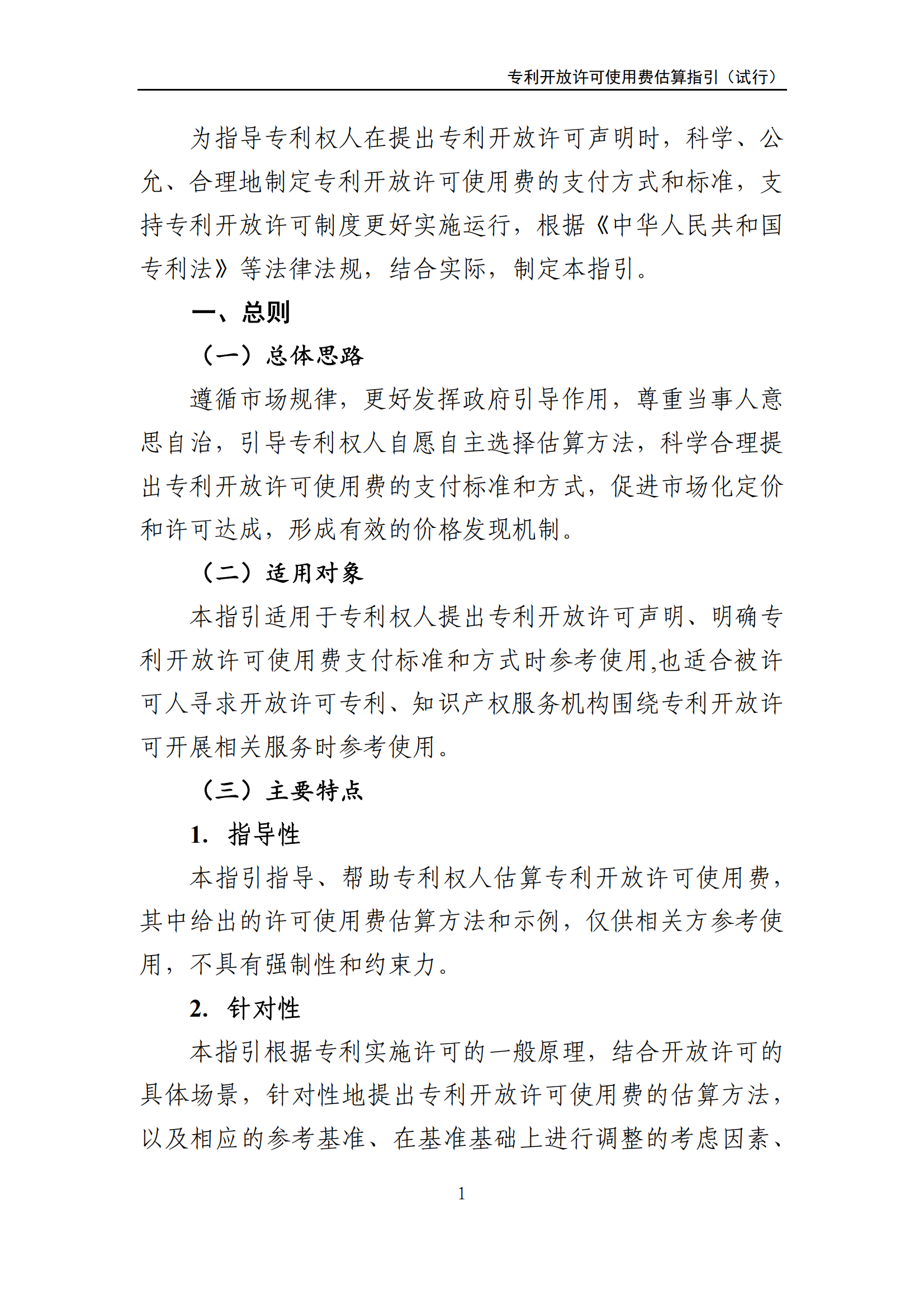 国知局:《专利开放许可使用费估算指引(试行)》全文发布! 国知局:《专利开放许可使用费估算指引(试行)》全文发布!