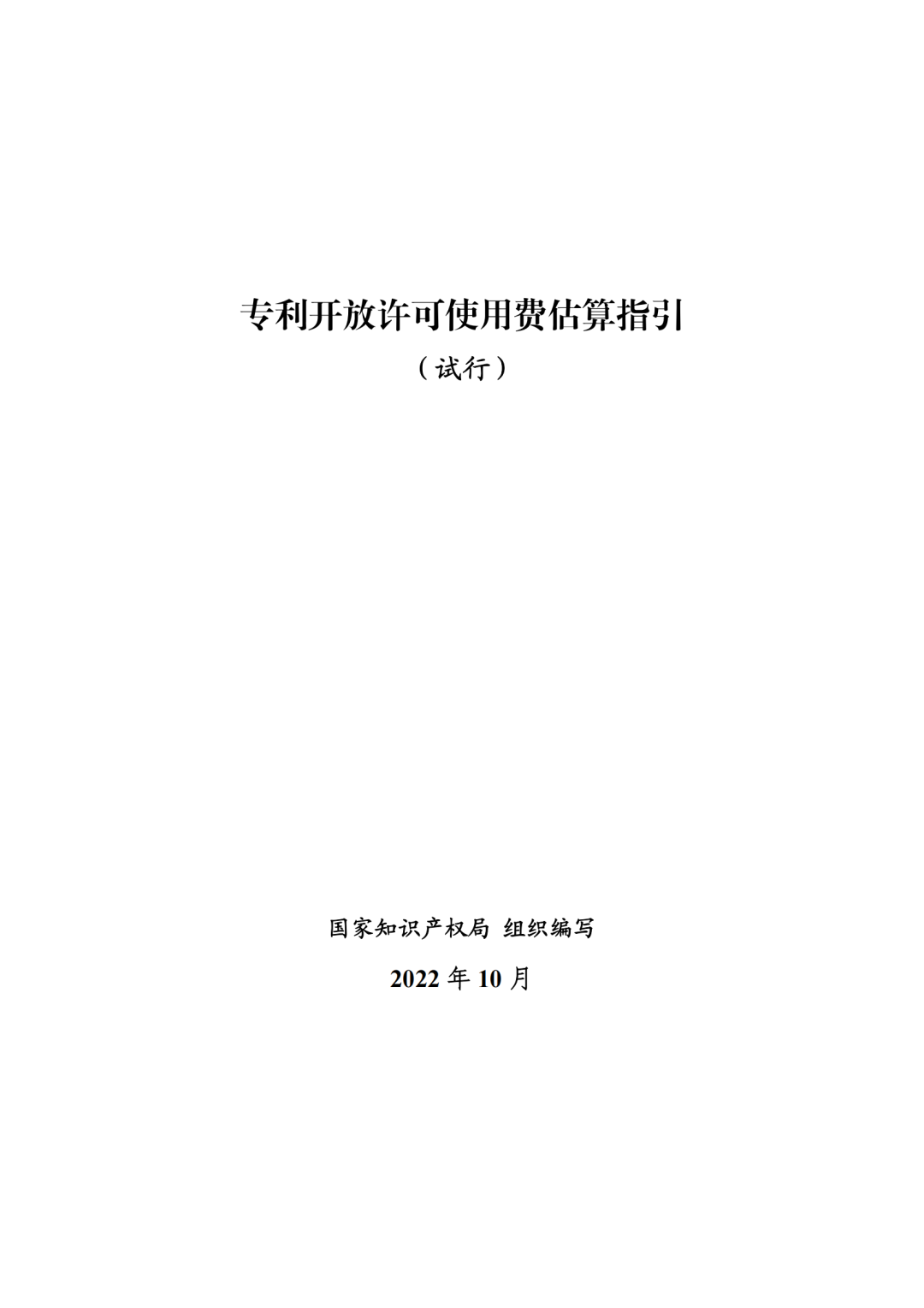 国知局:《专利开放许可使用费估算指引(试行)》全文发布! 国知局:《专利开放许可使用费估算指引(试行)》全文发布!