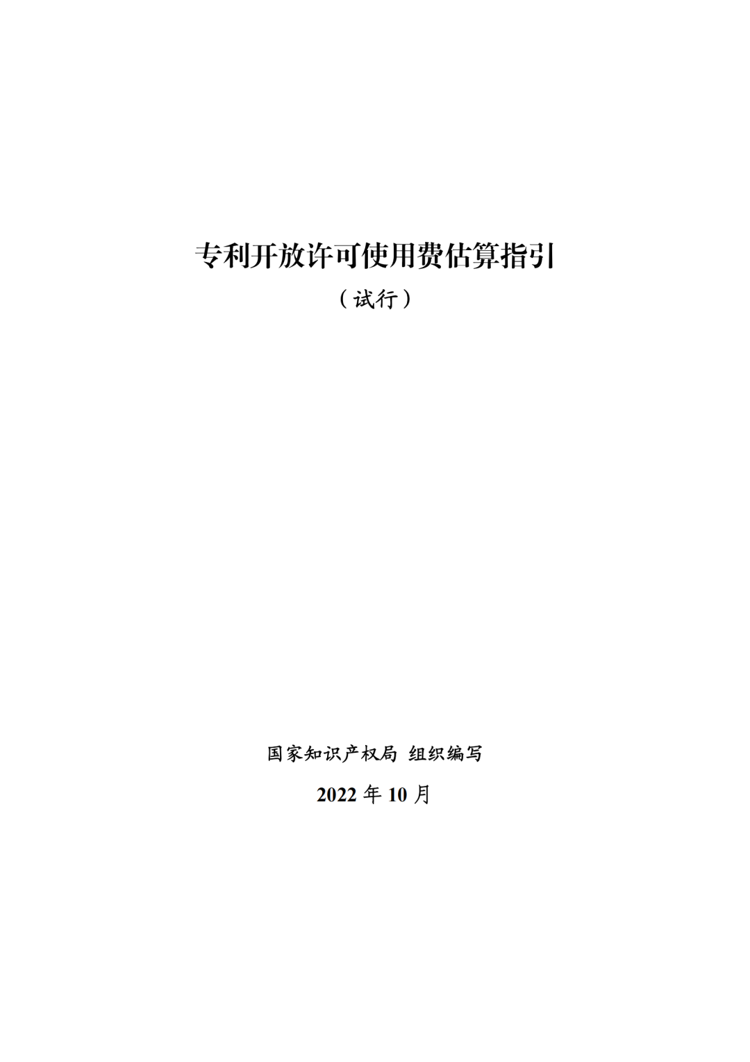 国知局：《专利开放许可使用费估算指引（试行）》全文发布！