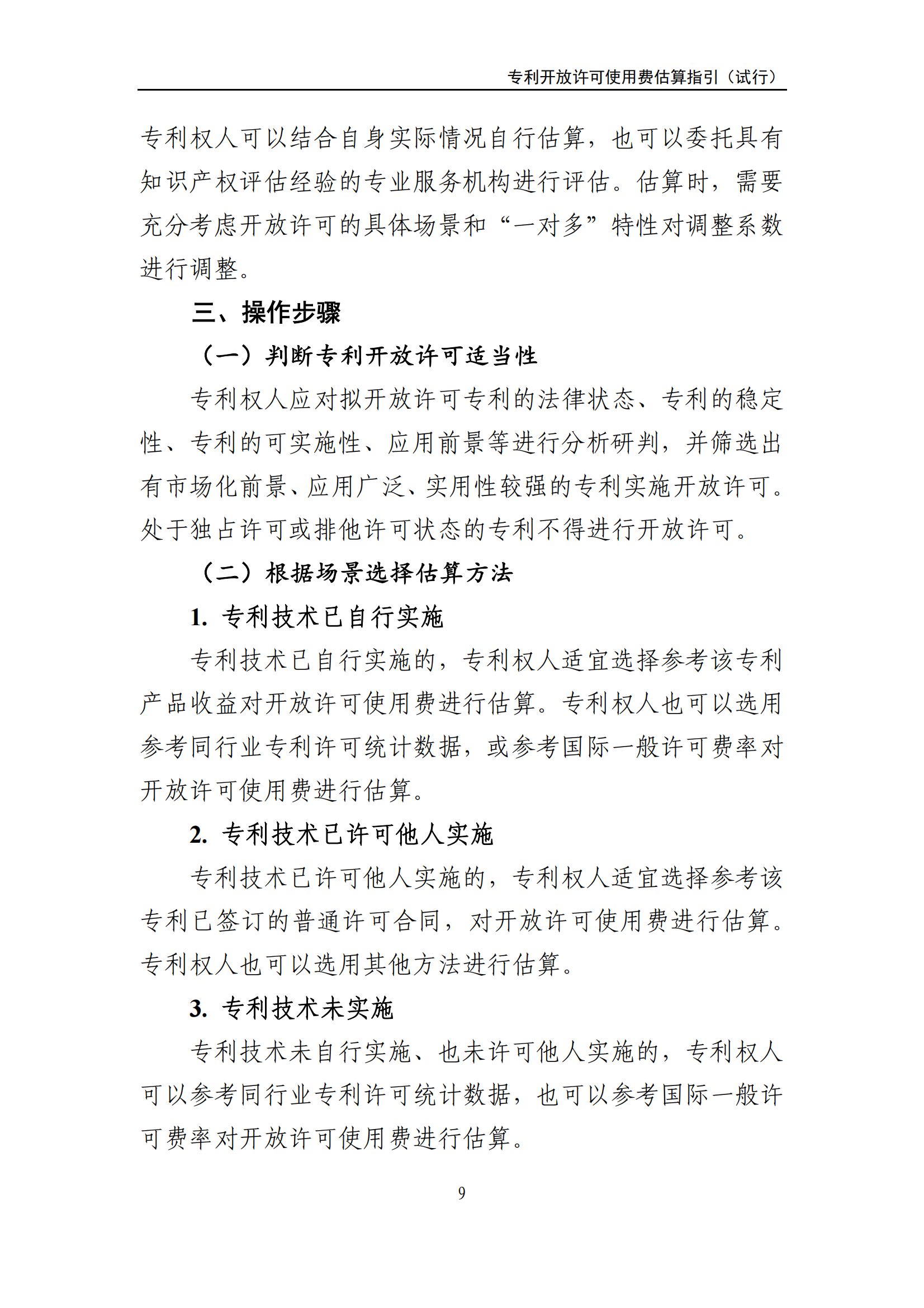国知局:《专利开放许可使用费估算指引(试行)》全文发布! 国知局:《专利开放许可使用费估算指引(试行)》全文发布!